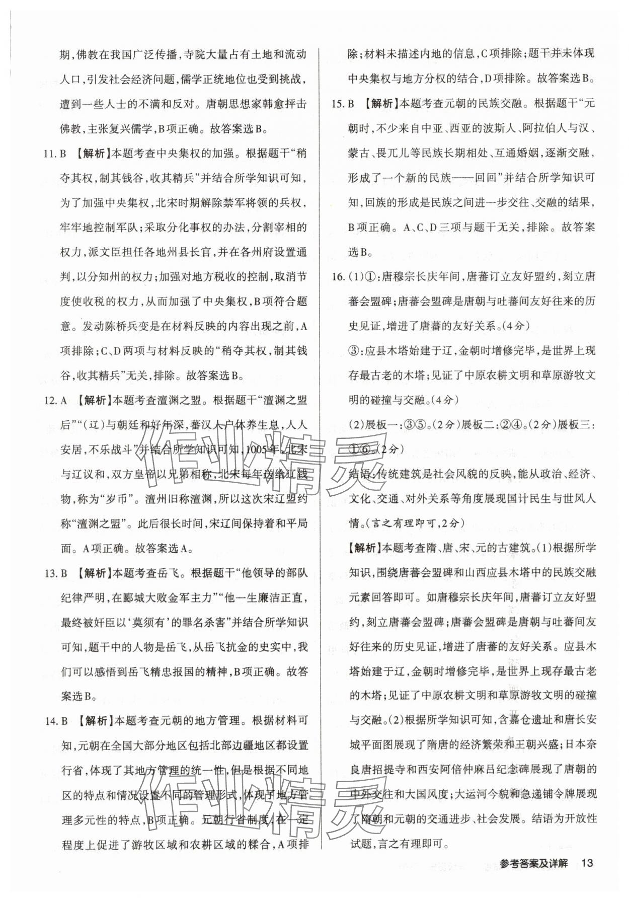 2025年山西名師原創試卷七年級歷史下冊人教版 參考答案第13頁