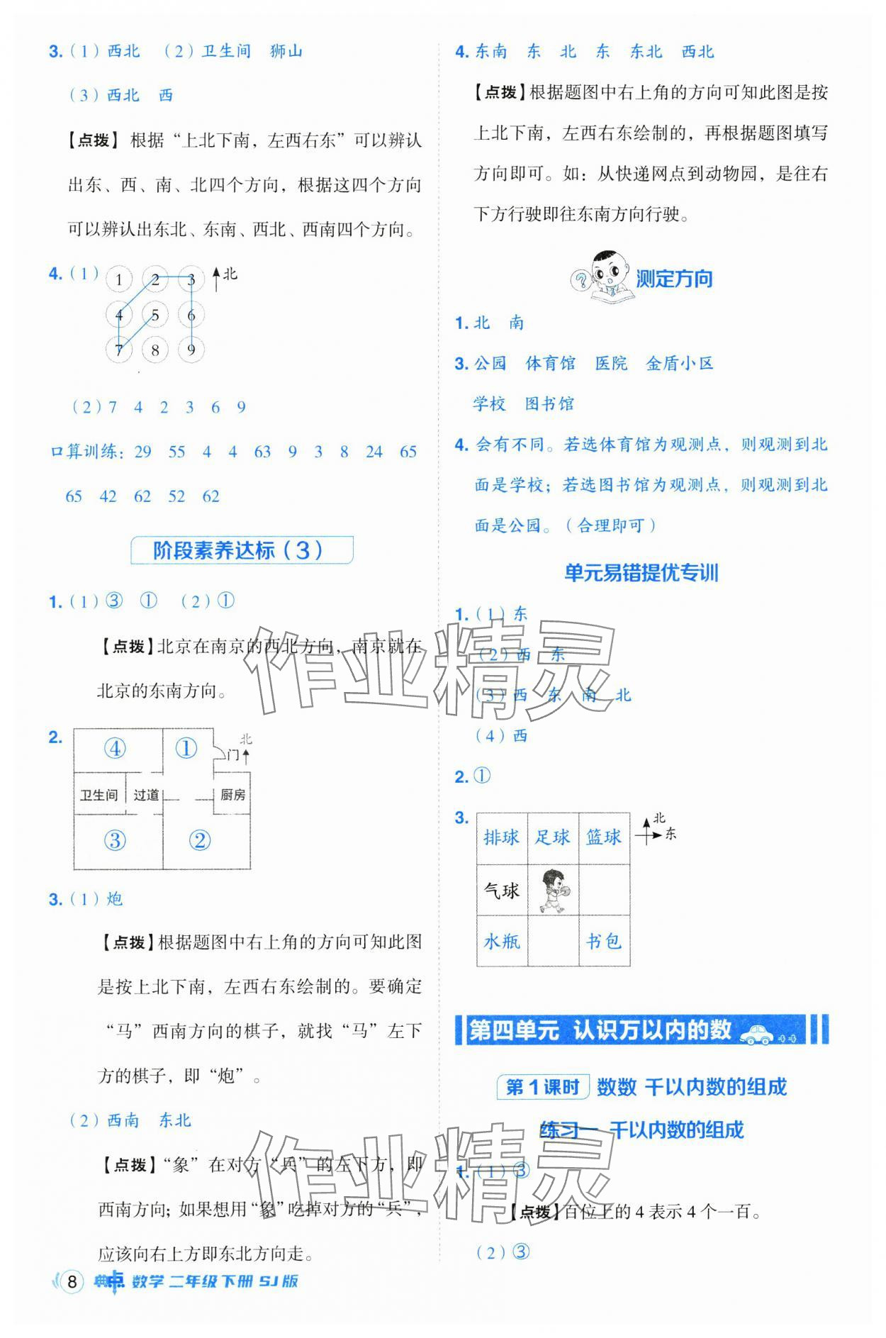 2025年综合应用创新题典中点二年级数学下册苏教版 参考答案第8页