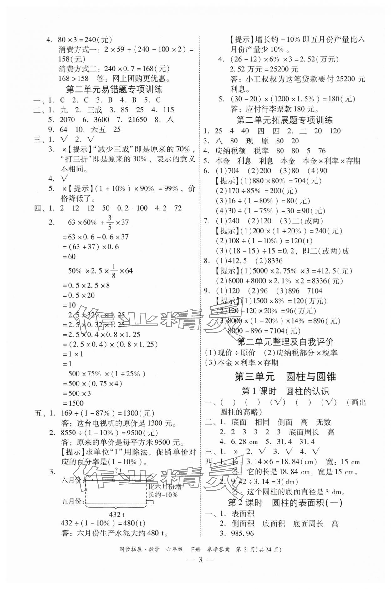 2024年同步拓展六年級數(shù)學(xué)下冊人教版中山專版 第3頁