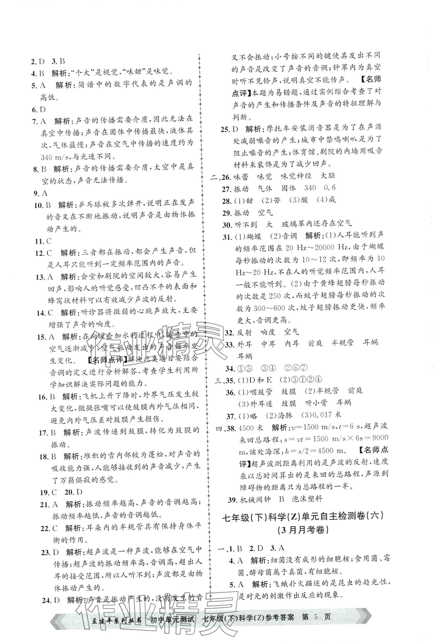 2024年孟建平單元測(cè)試七年級(jí)科學(xué)下冊(cè)浙教版 第5頁(yè)