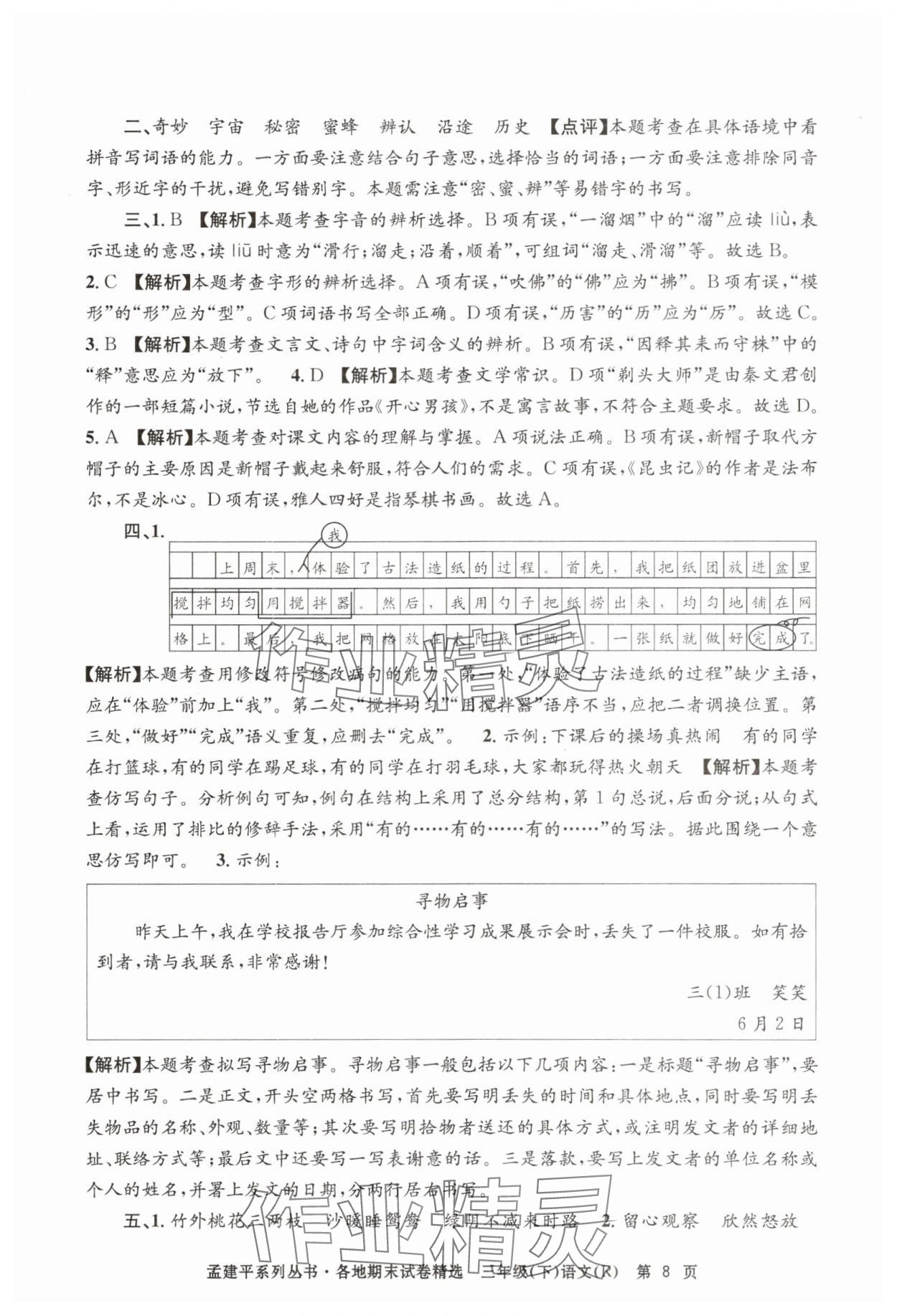 2025年孟建平各地期末試卷精選三年級語文下冊人教版 第8頁