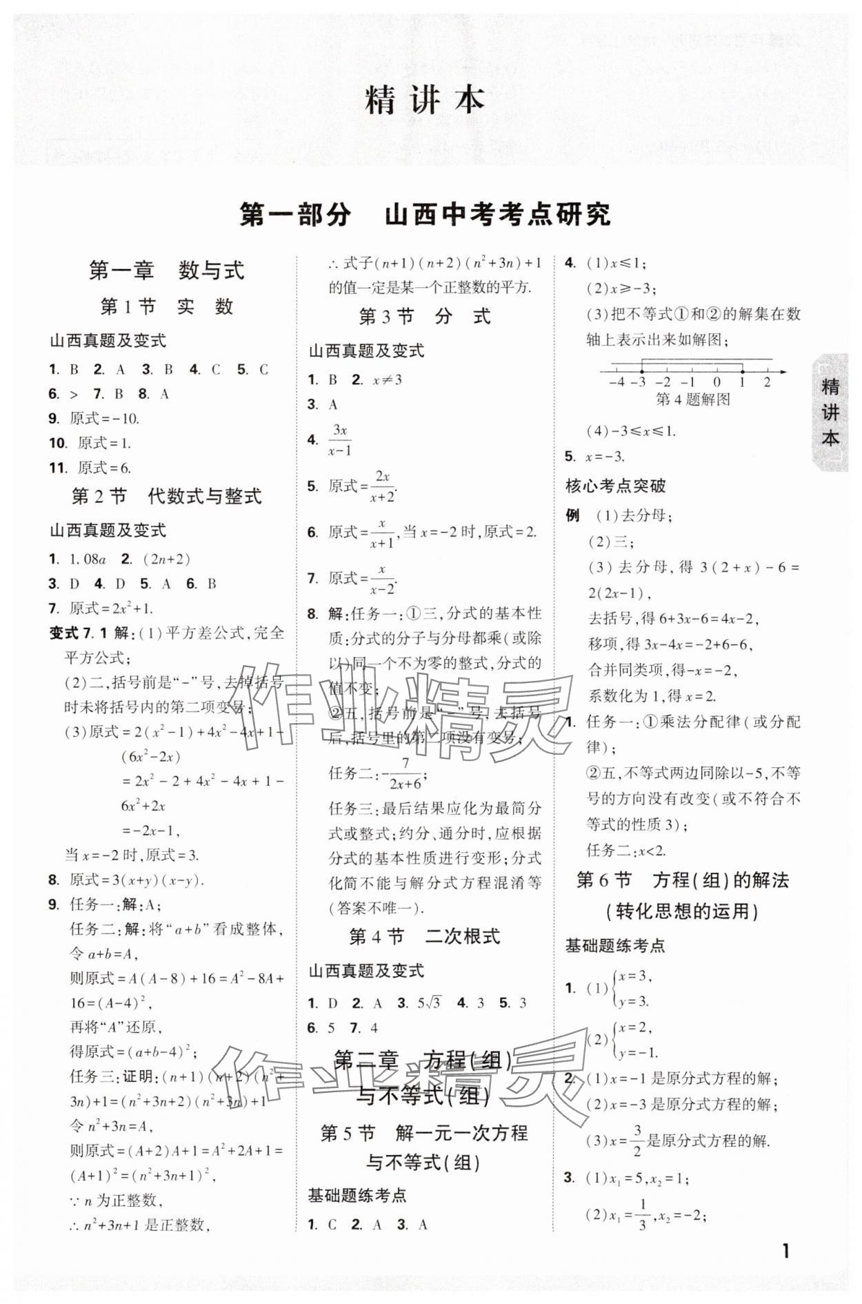 2025年萬唯中考試題研究數(shù)學山西專版 參考答案第1頁