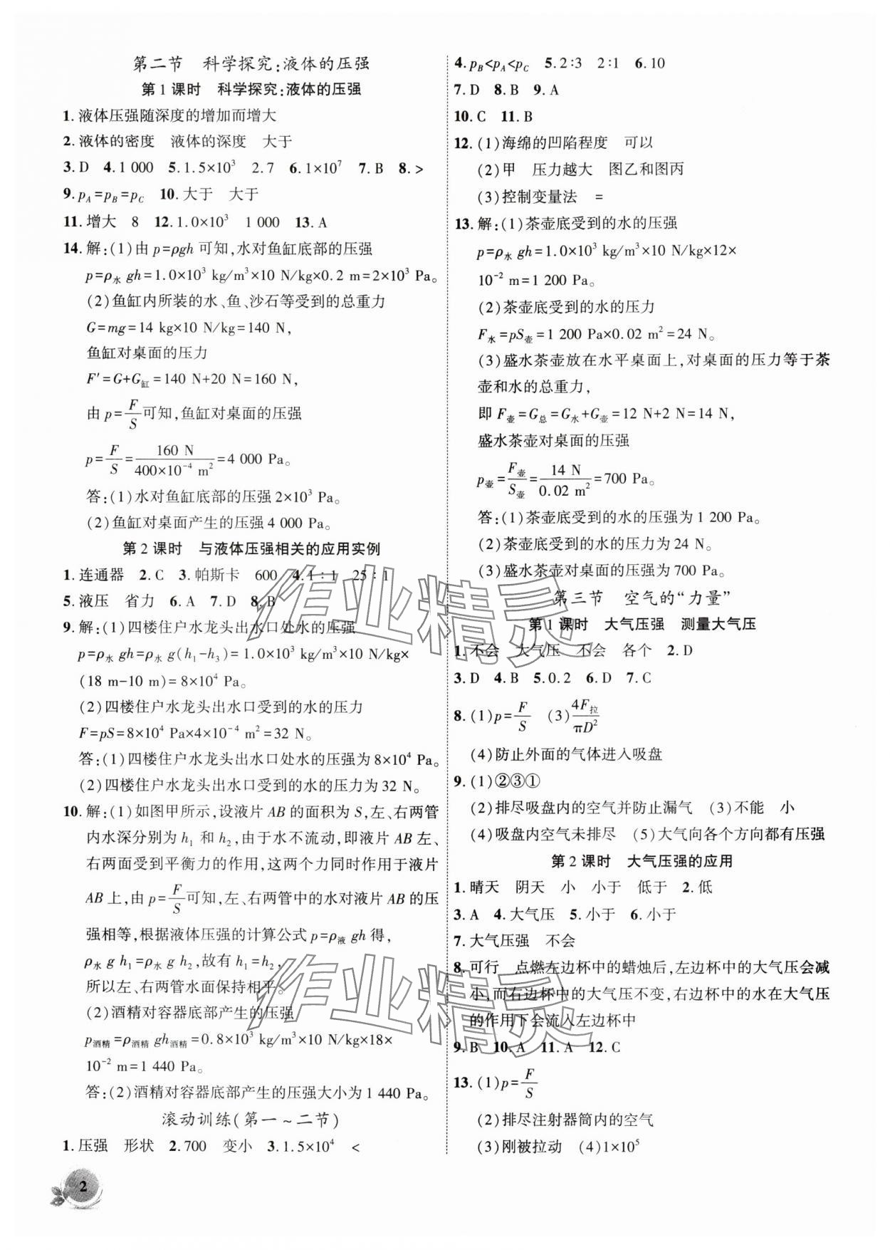 2024年創(chuàng)新課堂創(chuàng)新作業(yè)本八年級(jí)物理下冊(cè)滬科版 第2頁(yè)