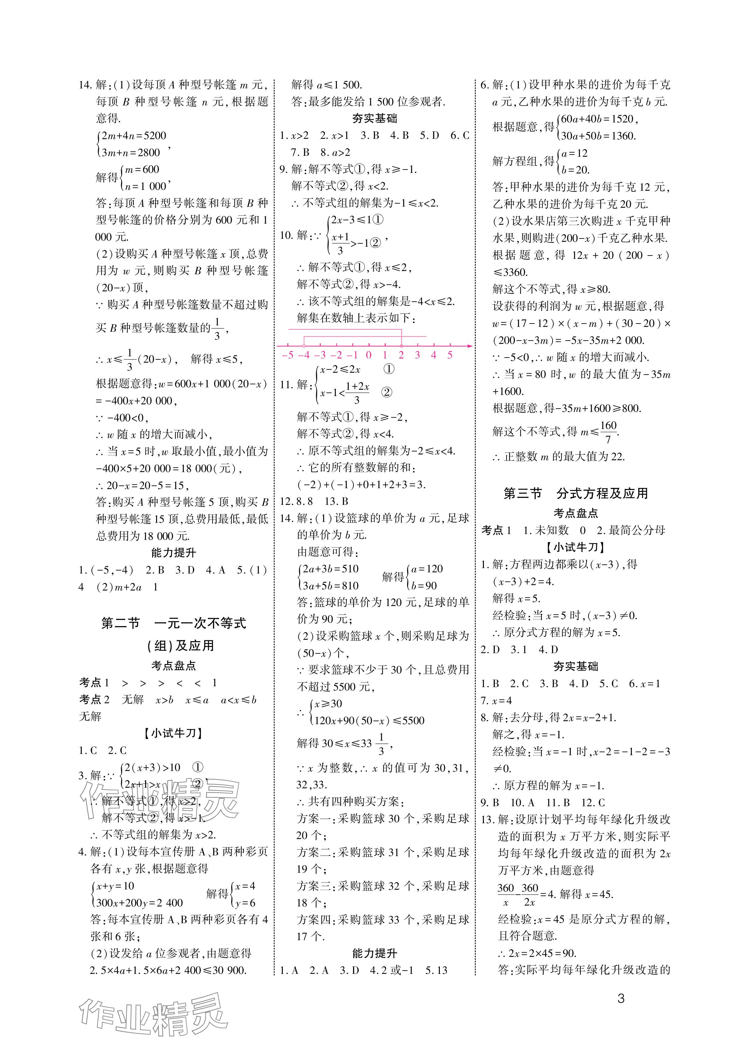2024年721中考總復(fù)習(xí)數(shù)學(xué)中考 參考答案第3頁