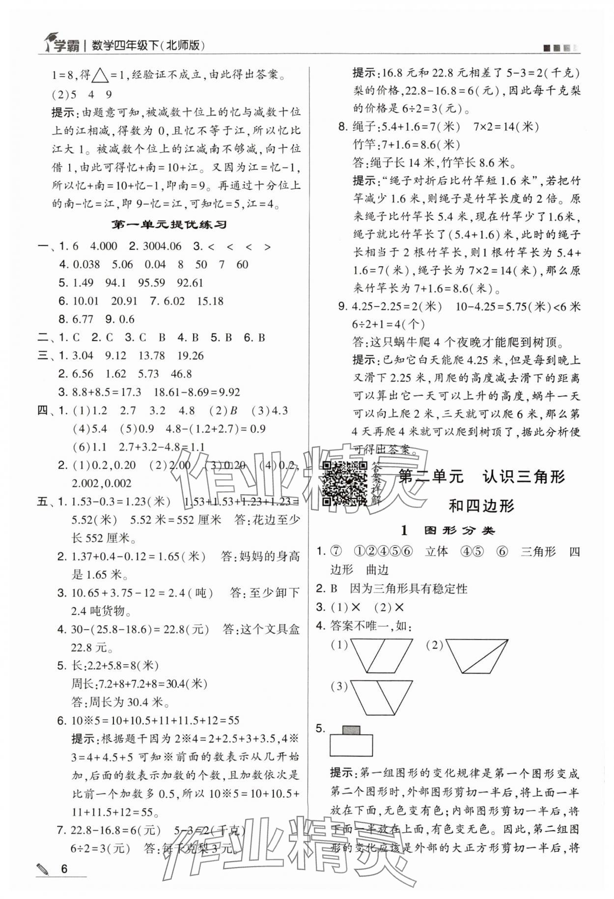 2024年喬木圖書學霸四年級數(shù)學下冊北師大版 第6頁