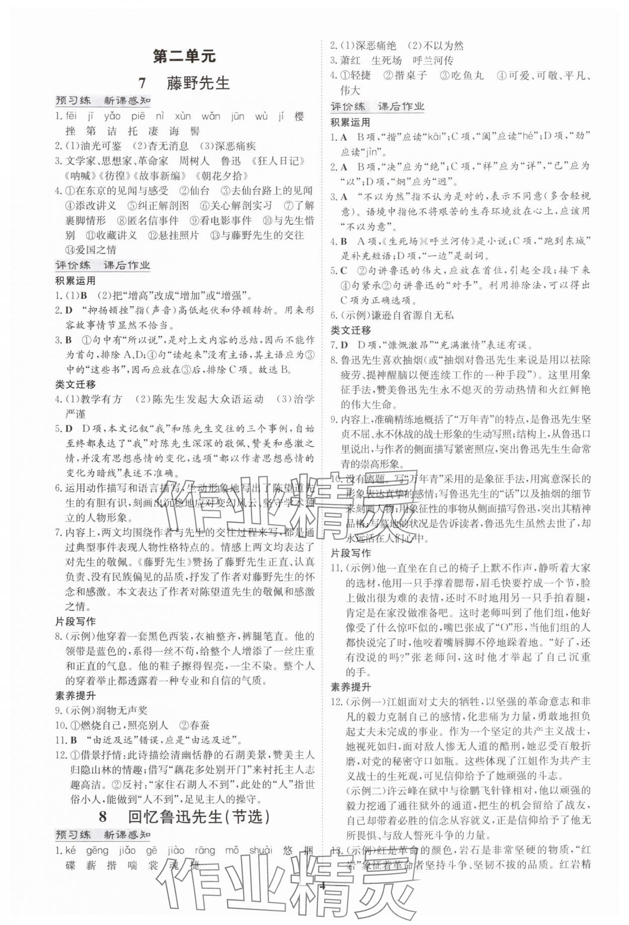 2025年初中同步学习导与练导学探究案八年级语文上册人教版四川专版 参考答案第4页