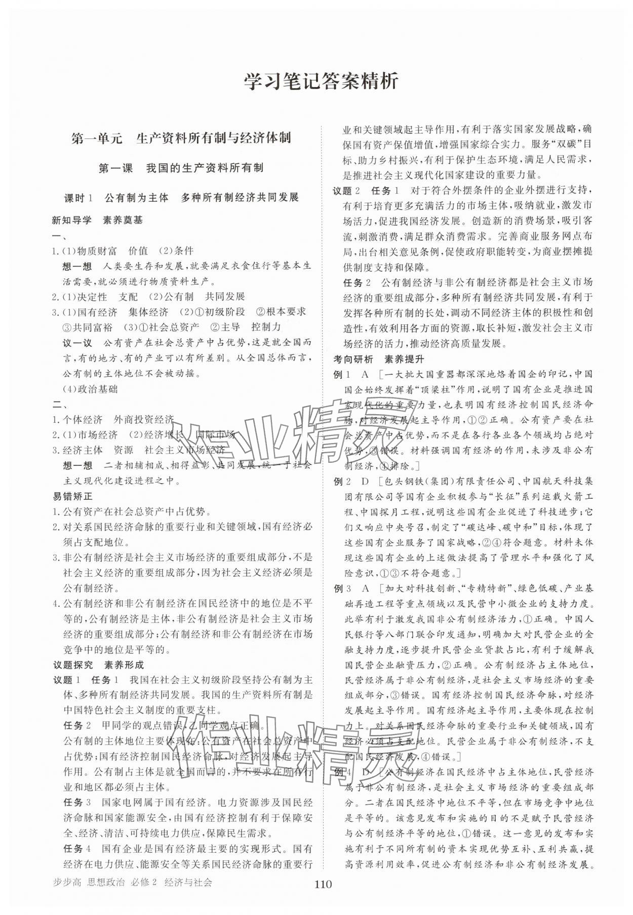 2024年步步高學(xué)習(xí)筆記高中道德與法治必修2人教版 參考答案第1頁