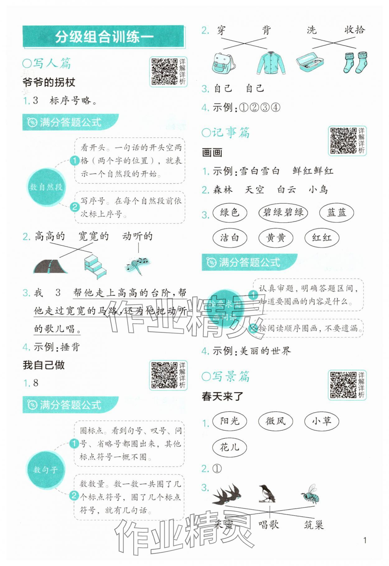 2025年小学语文分级阅读组合训练一年级 第1页