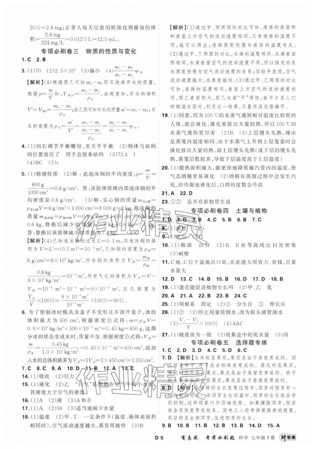 2025年有志成考前必刷題七年級科學下冊浙教版 參考答案第4頁