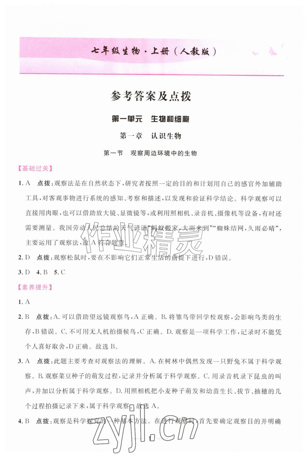 2026年三维数字课堂七年级生物上册人教版&nbsp;第1页