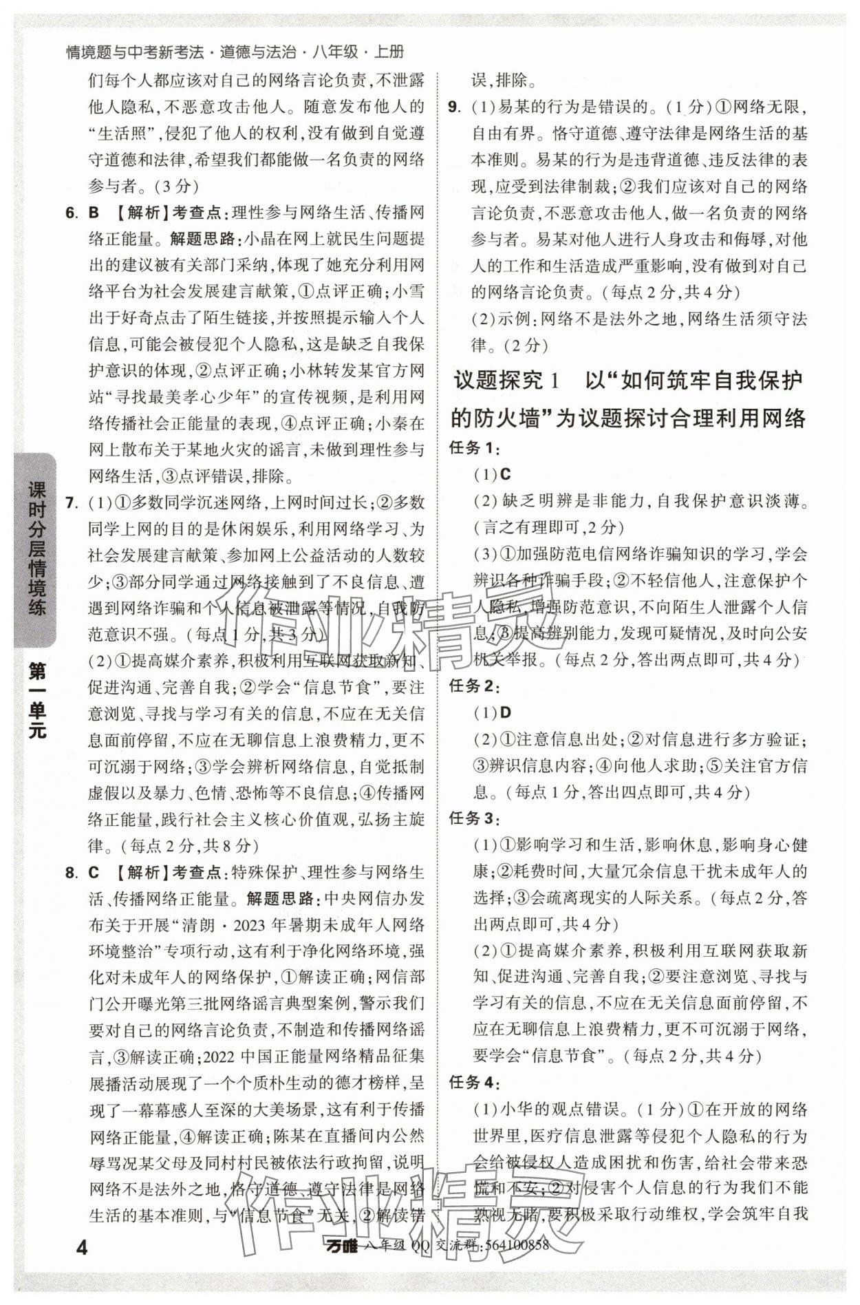 2024年萬(wàn)唯中考情境題八年級(jí)道德與法治上冊(cè)人教版 參考答案第4頁(yè)