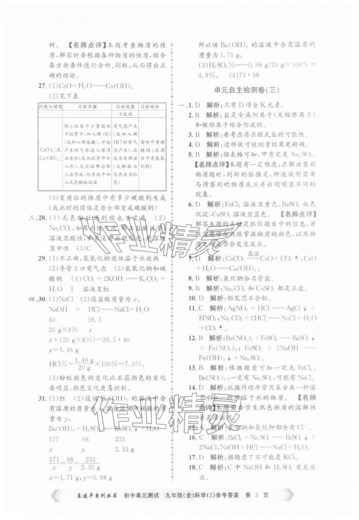 2025年孟建平單元測試九年級科學全一冊浙教版 第3頁