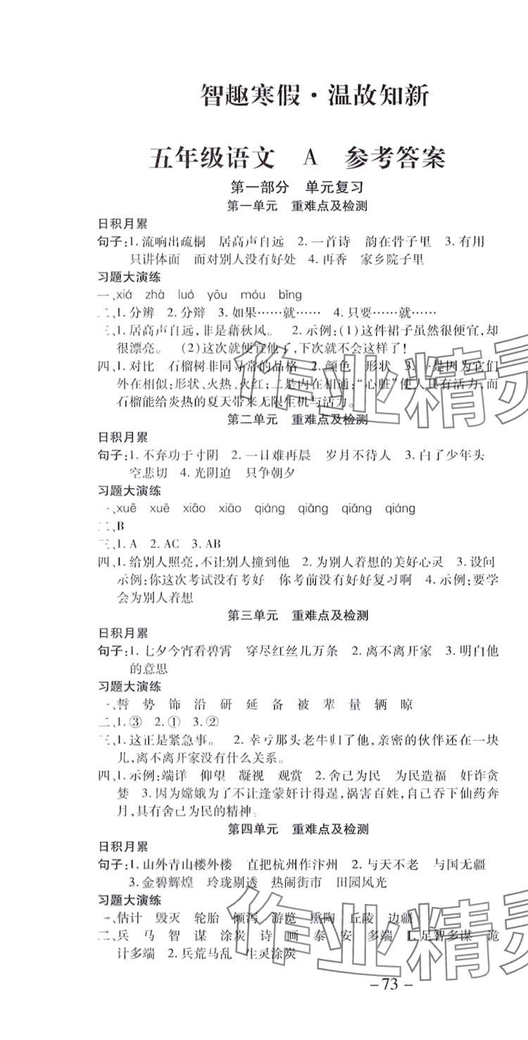 2024年智趣寒假溫故知新世界圖書出版公司五年級(jí)語(yǔ)文 第1頁(yè)