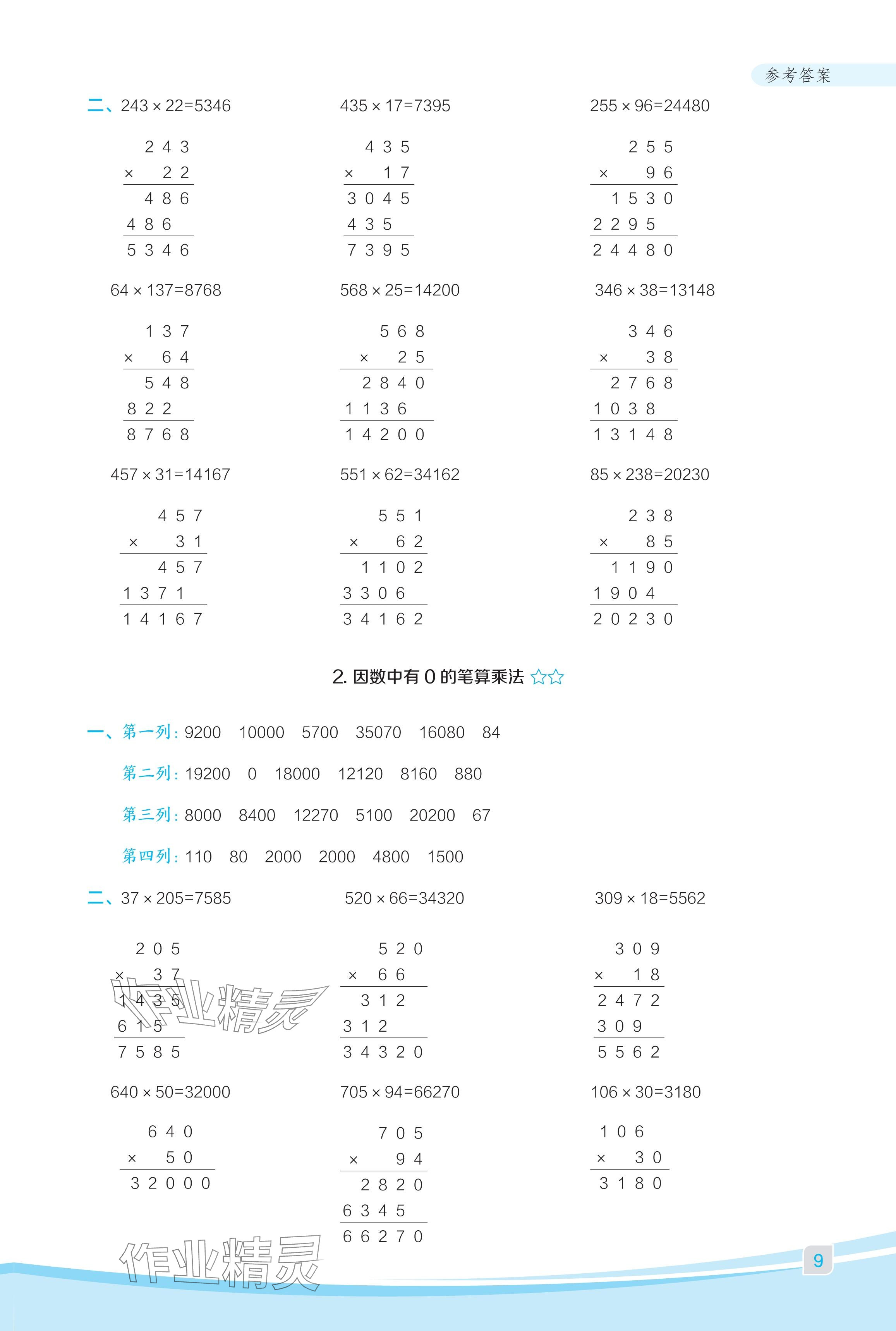 2024年星級口算天天練四年級數(shù)學上冊人教版福建專版 參考答案第9頁