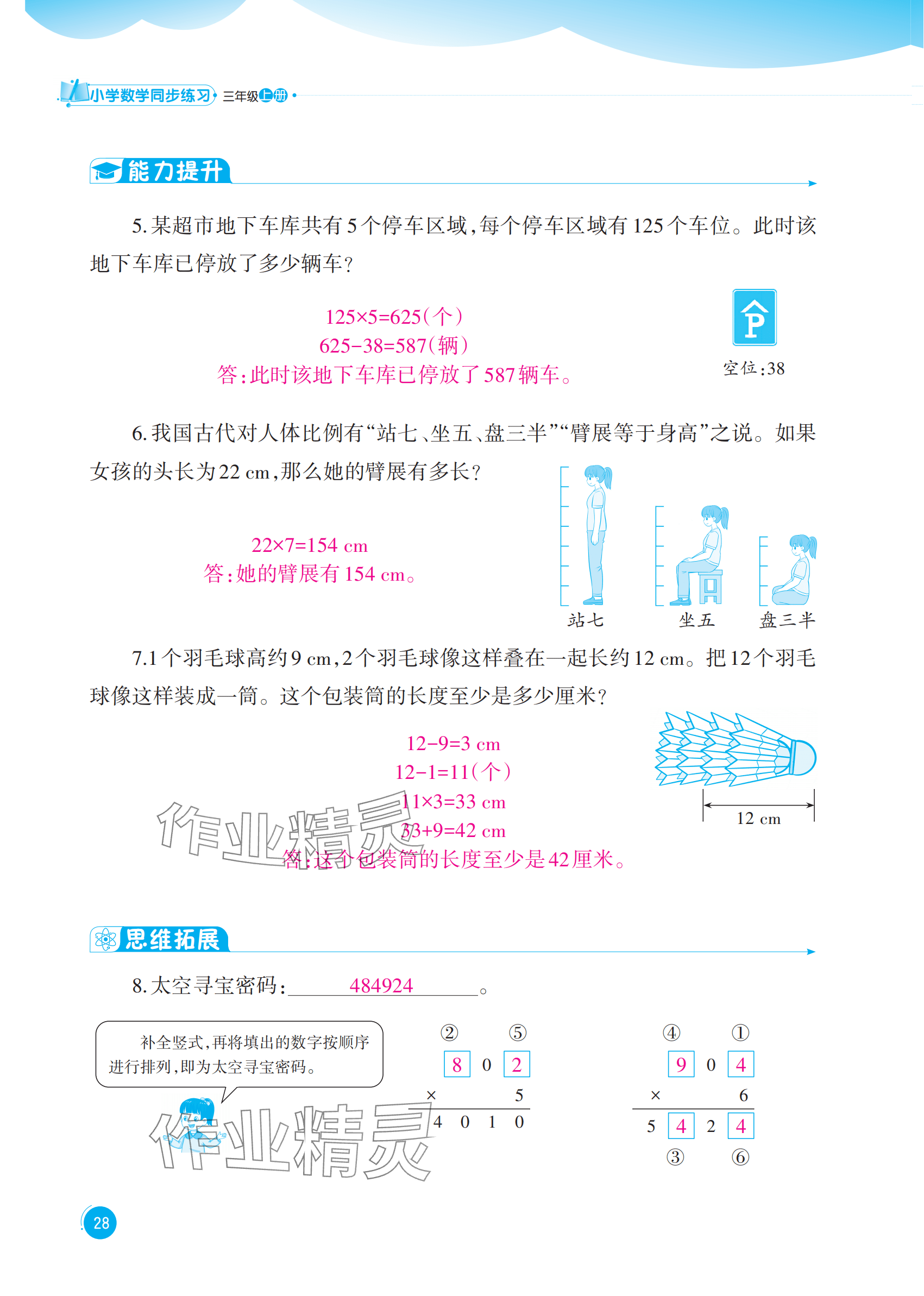 2025年同步練習(xí)西南大學(xué)出版社三年級(jí)數(shù)學(xué)上冊(cè)西師大版四川專(zhuān)版 參考答案第28頁(yè)