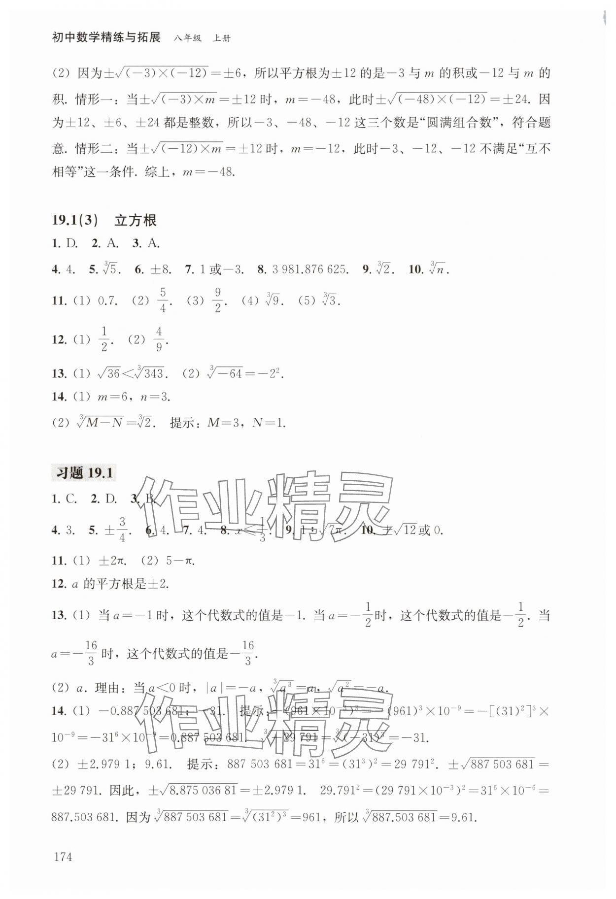 2025年初中数学精练与拓展八年级数学上册沪教版 第2页