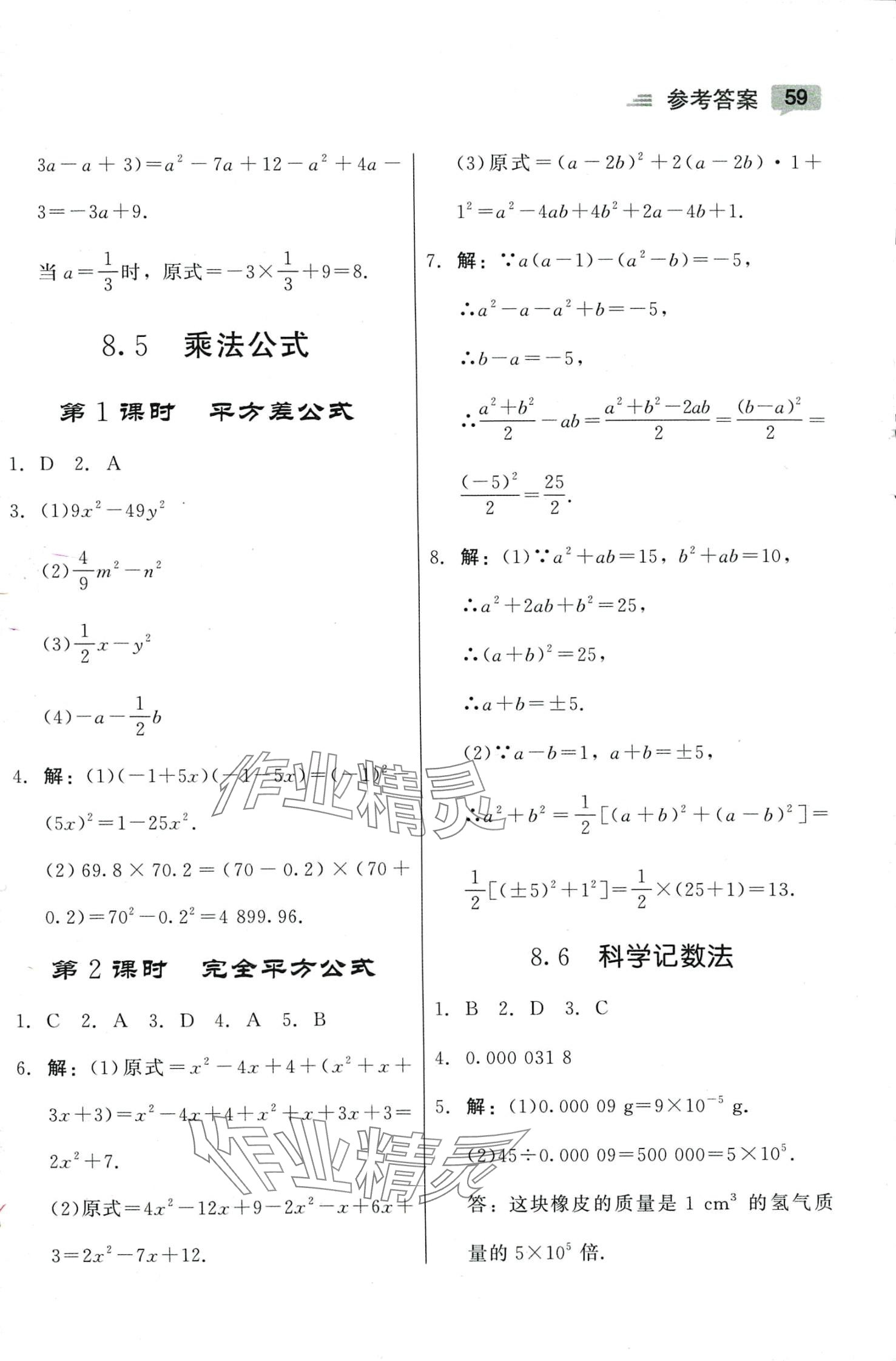 2024年紅對(duì)勾45分鐘作業(yè)與單元評(píng)估七年級(jí)數(shù)學(xué)下冊(cè)冀教版 參考答案第7頁(yè)