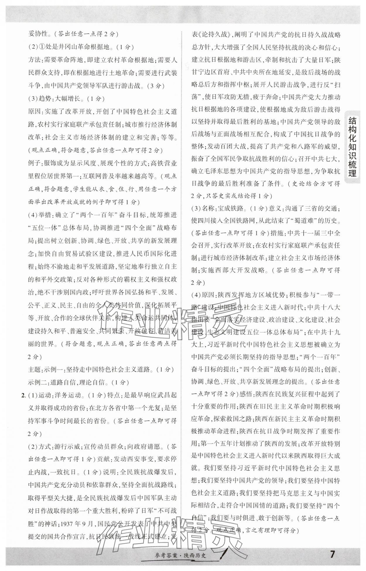 2025年一戰(zhàn)成名新中考歷史陜西專版&nbsp;參考答案第6頁