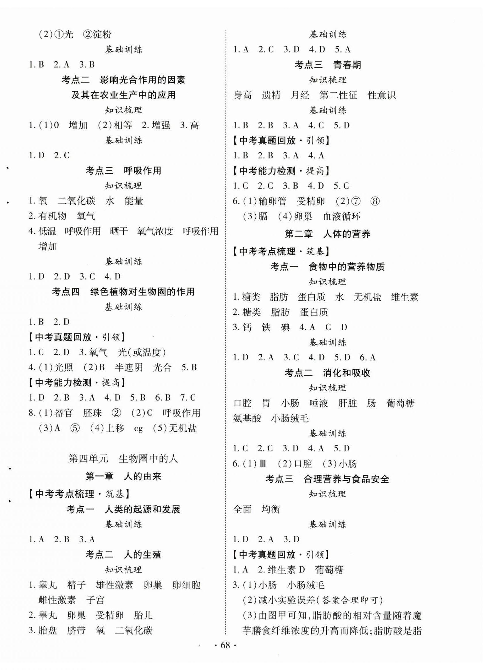 2025年初中學業(yè)水平考試復習指導生物河南專版 第4頁