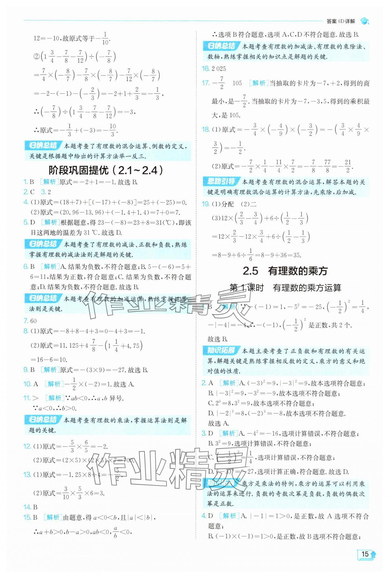 2025年實(shí)驗(yàn)班提優(yōu)訓(xùn)練七年級數(shù)學(xué)上冊浙教版 第15頁