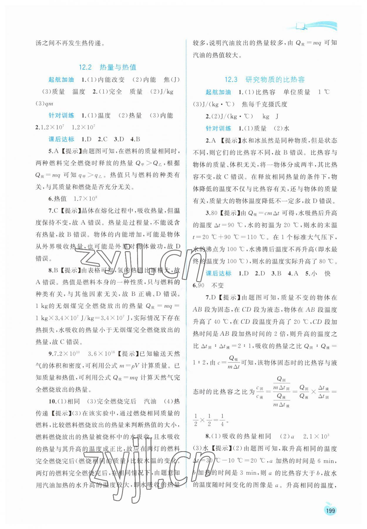 2023年新課程學(xué)習(xí)與測評同步學(xué)習(xí)九年級物理全一冊粵教滬科版 參考答案第6頁