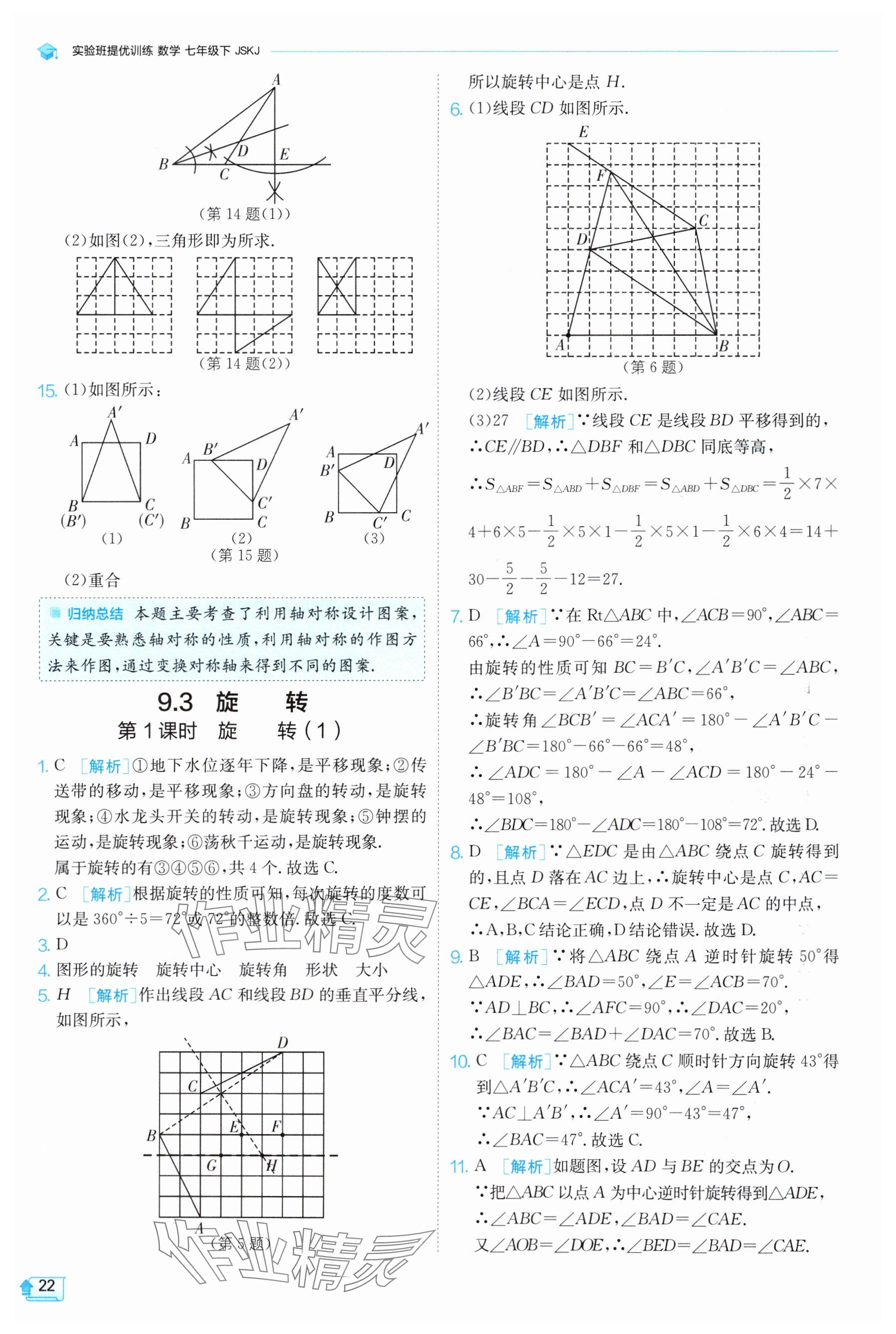 2025年實驗班提優(yōu)訓(xùn)練七年級數(shù)學(xué)下冊蘇科版 參考答案第22頁