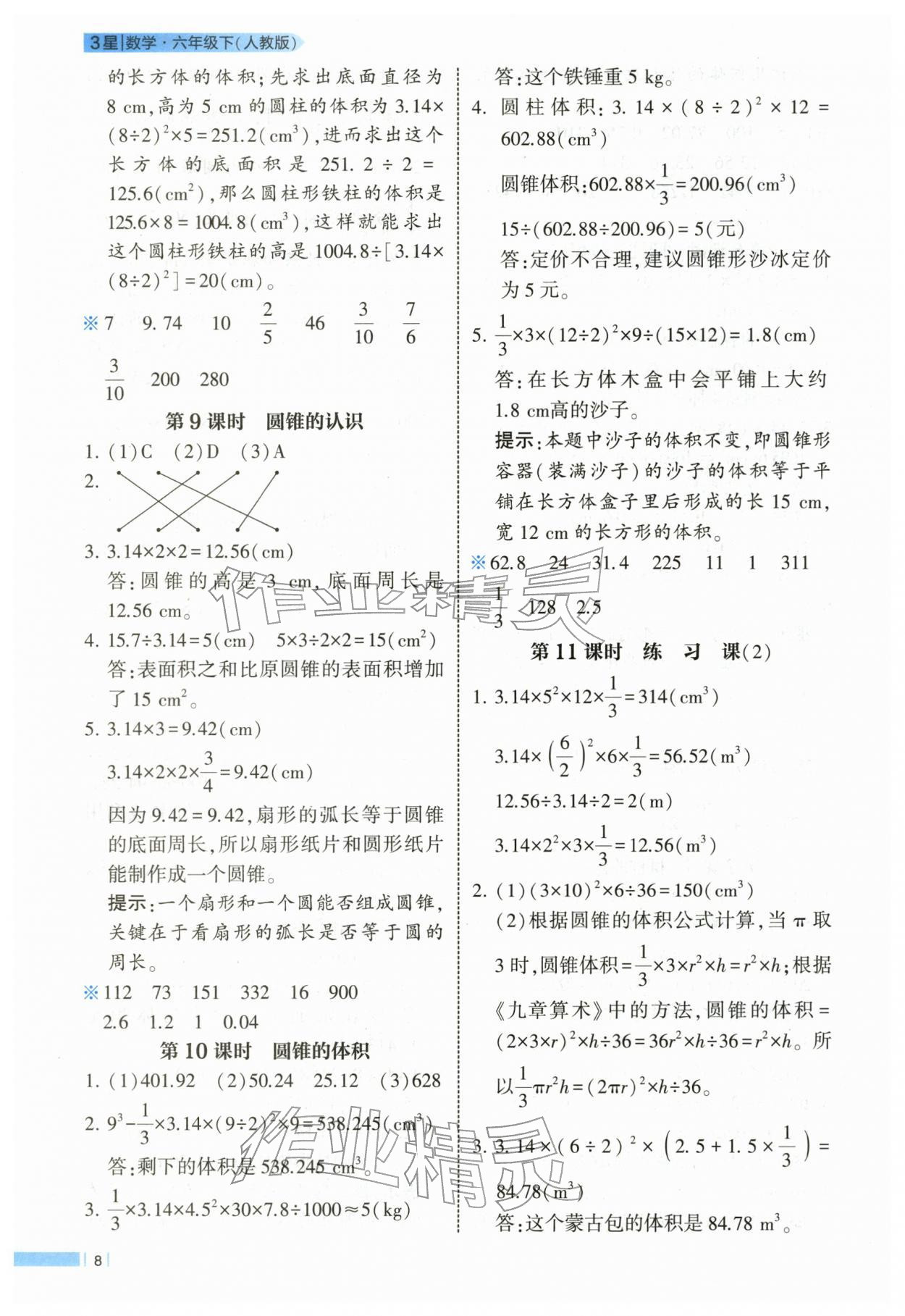 2026年经纶学典课时作业六年级数学下册人教版&nbsp;第8页