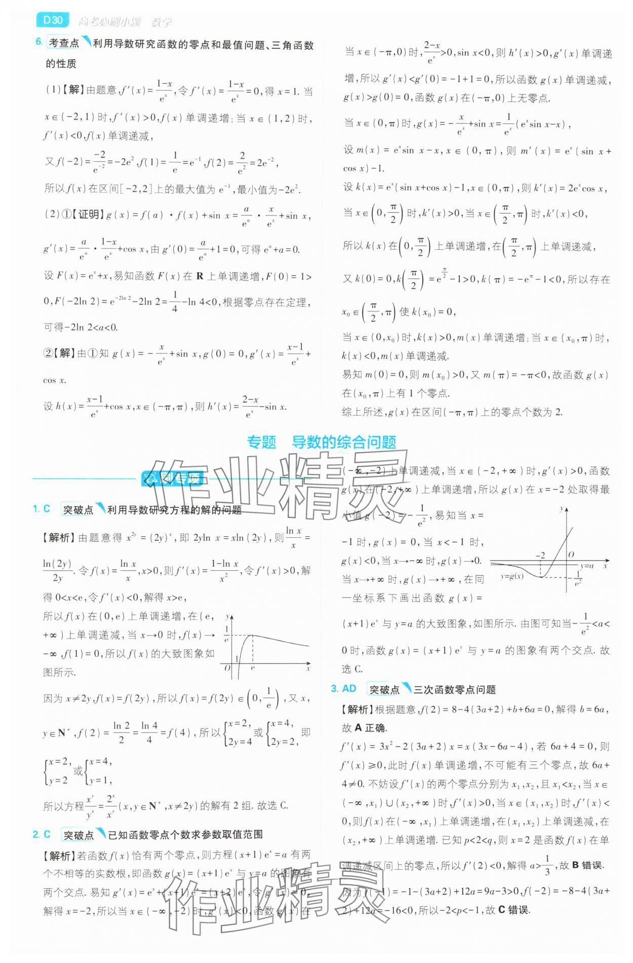 2025年高考必刷小題高中數學人教版 第30頁