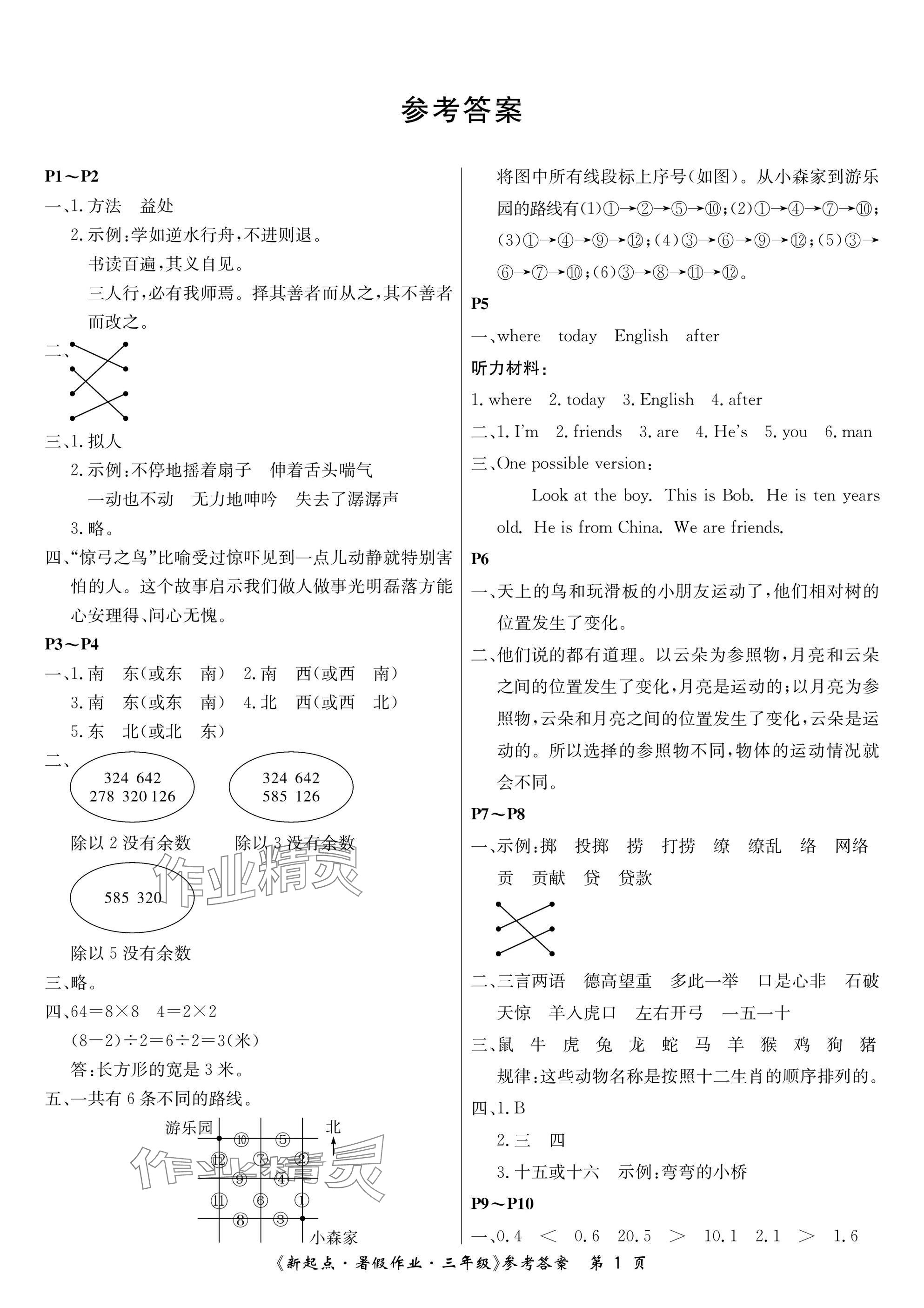2025年新起點(diǎn)暑假作業(yè)三年級(jí)合訂本 參考答案第1頁(yè)