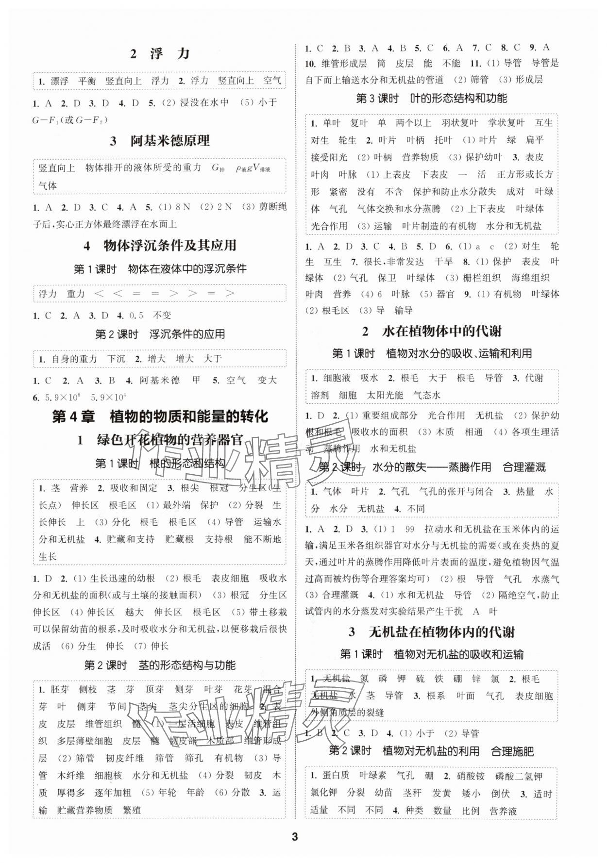 2024年通城學(xué)典課時(shí)作業(yè)本八年級科學(xué)上冊華師大版 第3頁