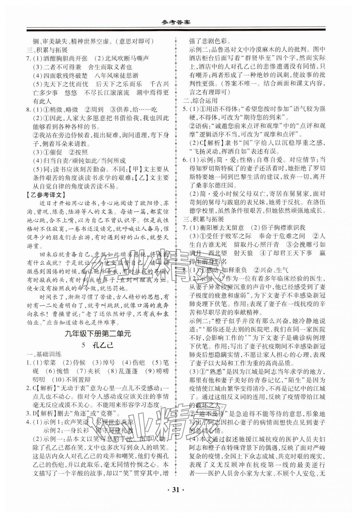 2023年名師導(dǎo)航語文基礎(chǔ)知識與閱讀能力訓(xùn)練 第31頁