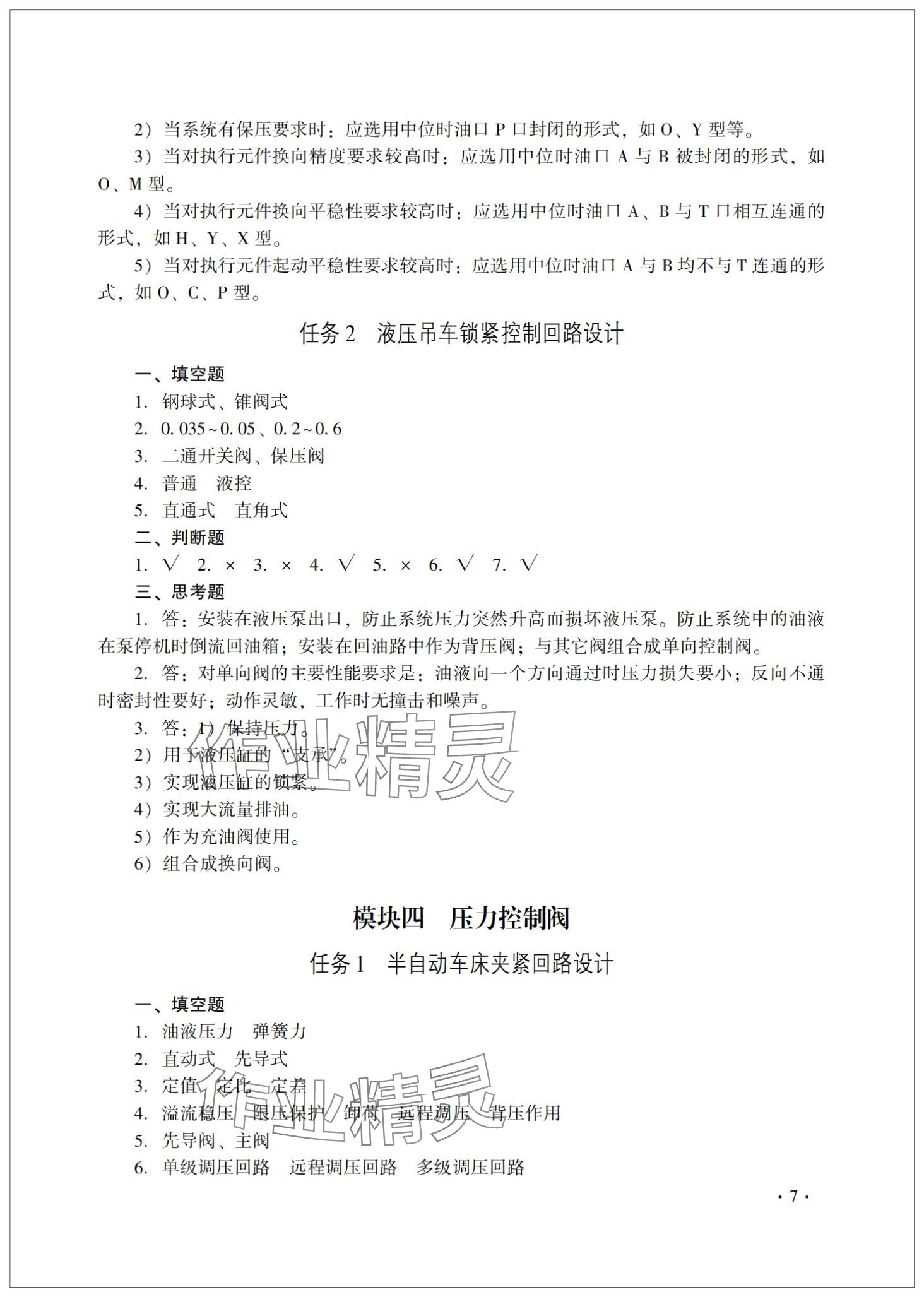 2024年液压传动与气动技术习题册第三版&nbsp;第7页