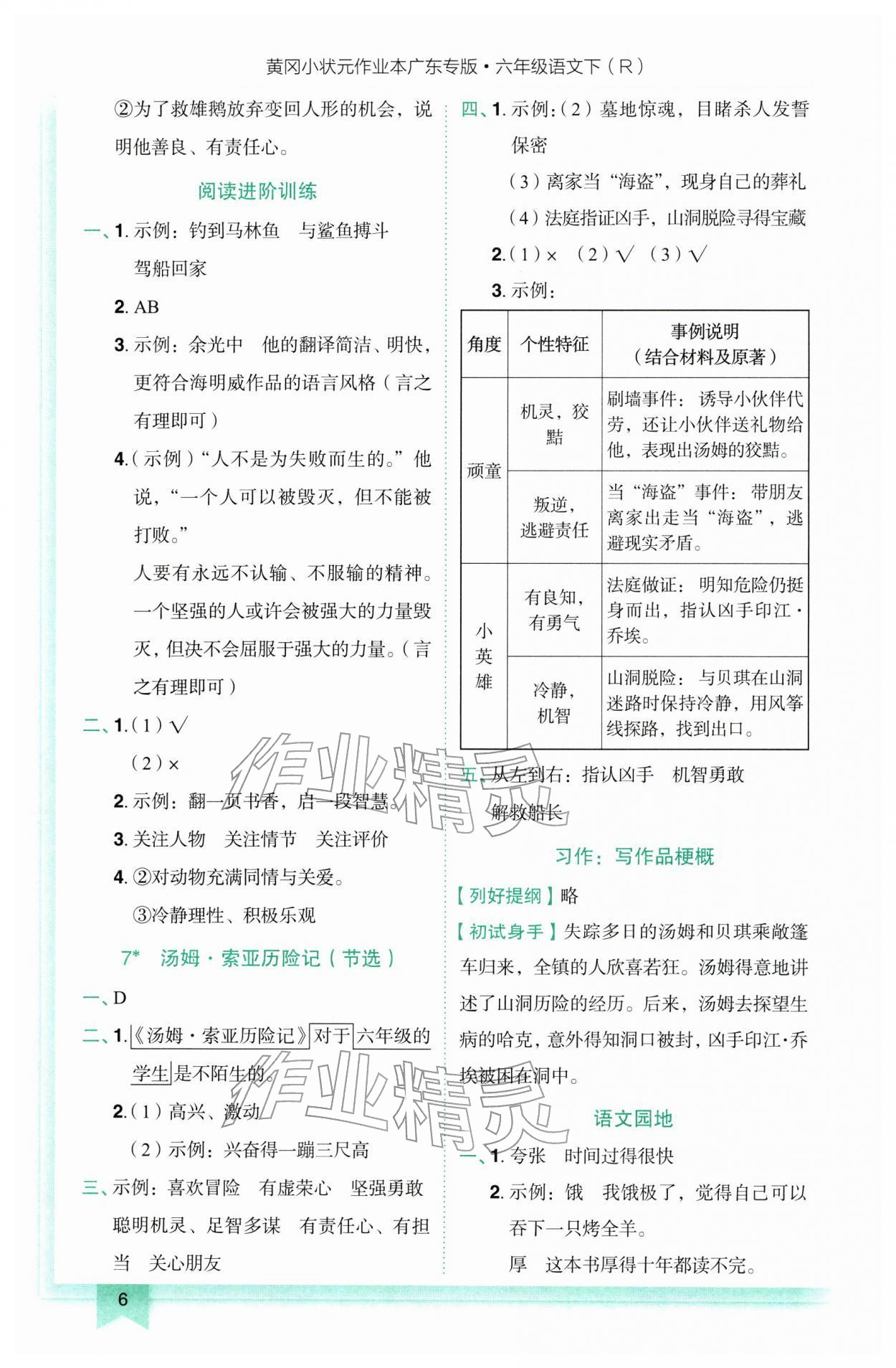 2026年黄冈小状元作业本六年级语文下册人教版广东专版&nbsp;第6页