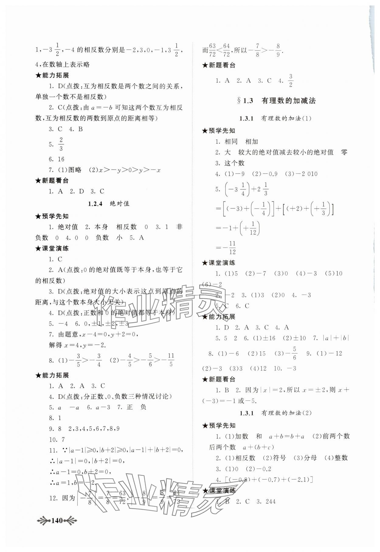 2023年自主學(xué)習(xí)當(dāng)堂反饋七年級(jí)數(shù)學(xué)上冊(cè)人教版 第2頁(yè)