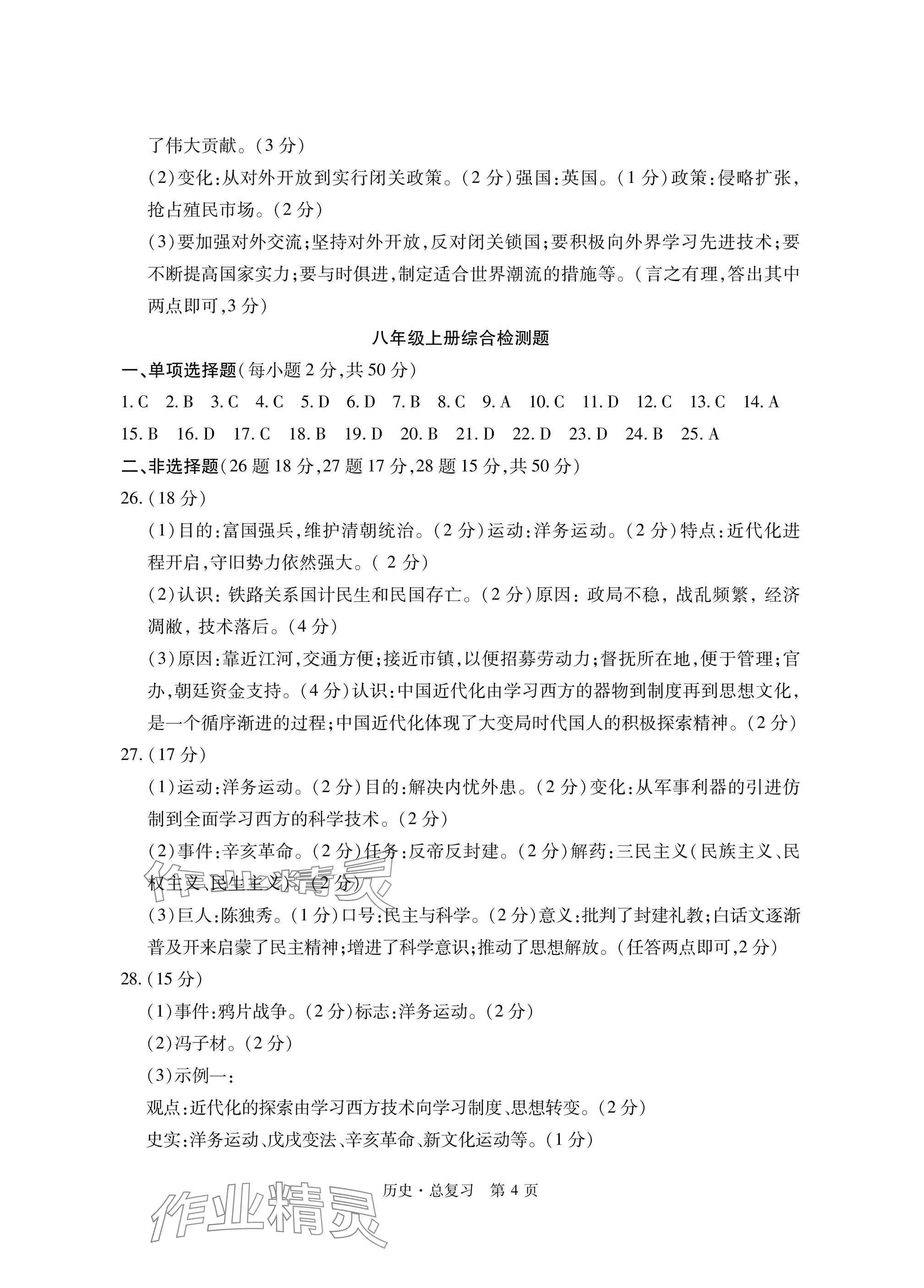 2025年初中同步練習冊自主測試卷歷史總復習 參考答案第4頁