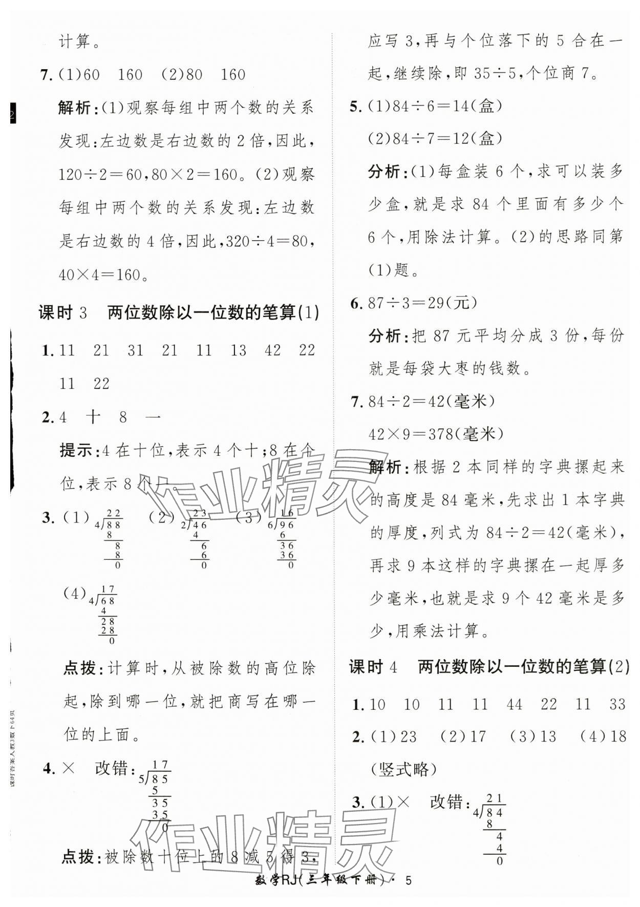 2025年黃岡360定制課時(shí)三年級(jí)數(shù)學(xué)下冊(cè)人教版 第5頁