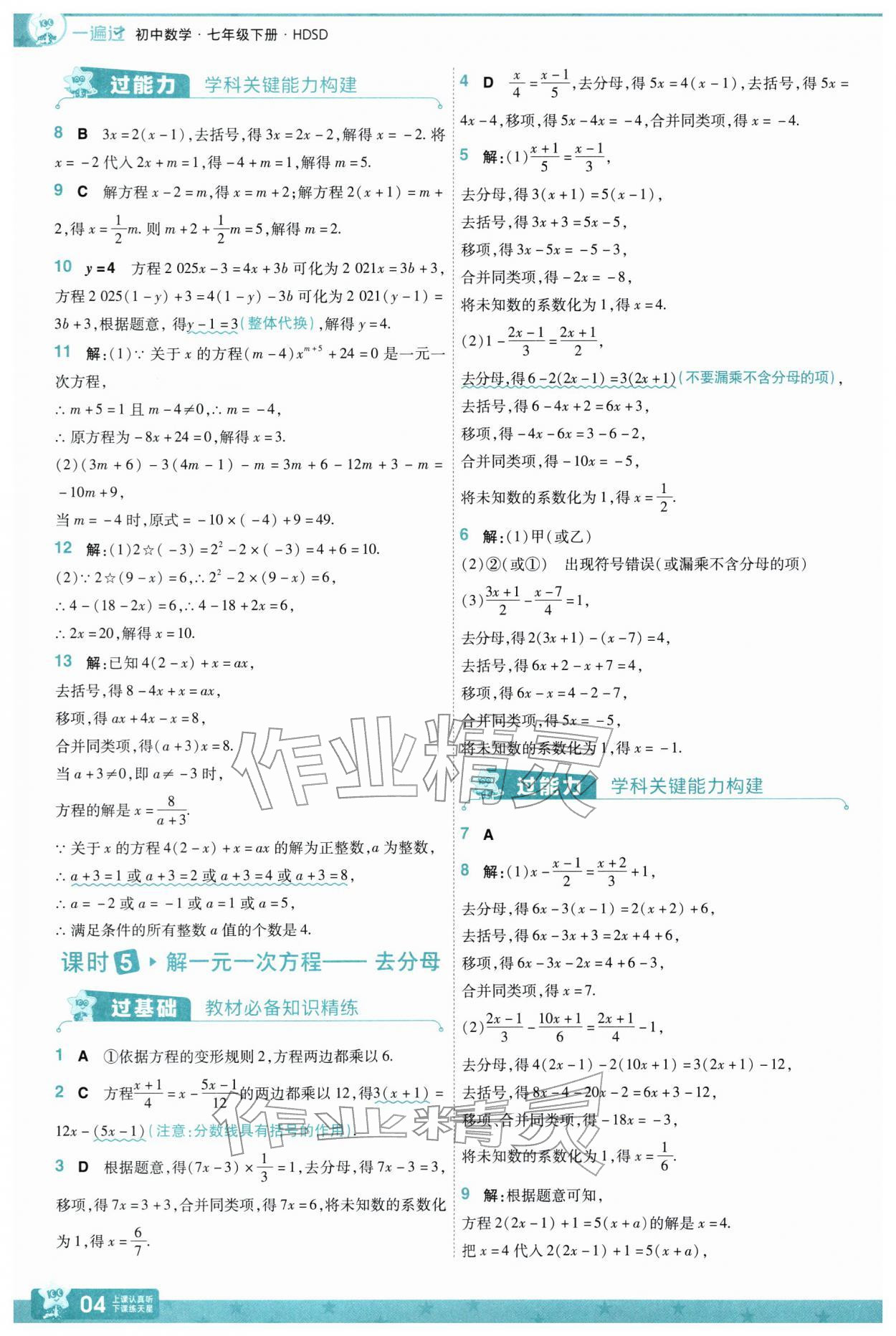 2026年一遍过七年级数学下册华师大版&nbsp;第6页