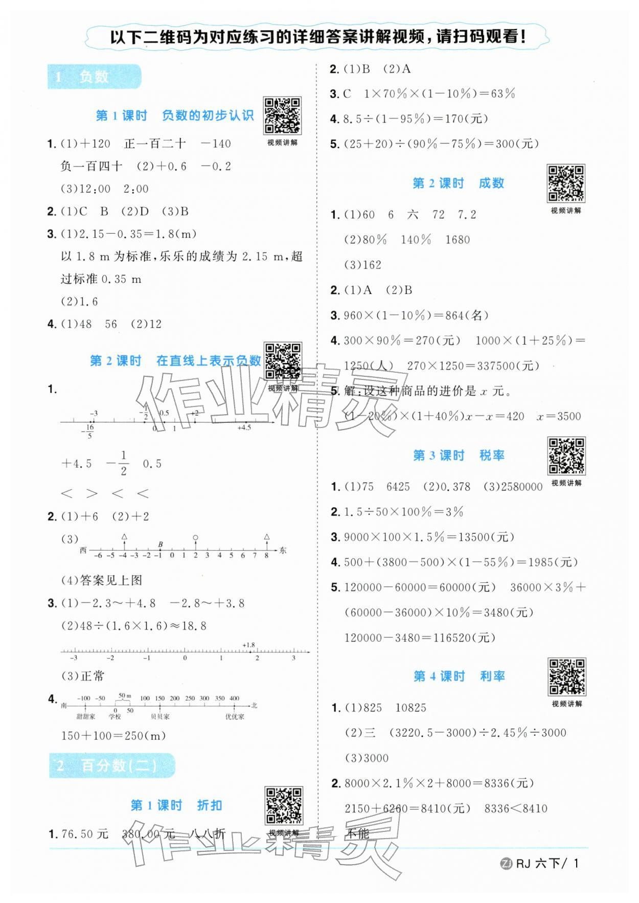 2026年阳光同学课时全优训练六年级数学下册人教版浙江专版&nbsp;参考答案第1页