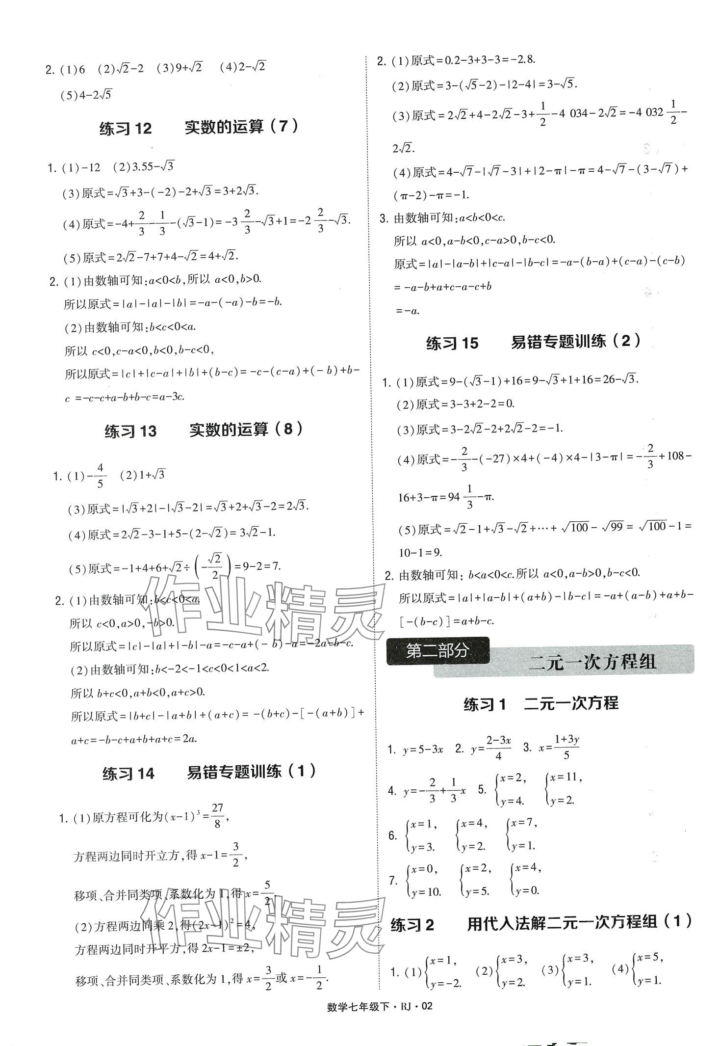 2024年學霸計算達人七年級數學下冊人教版 第2頁