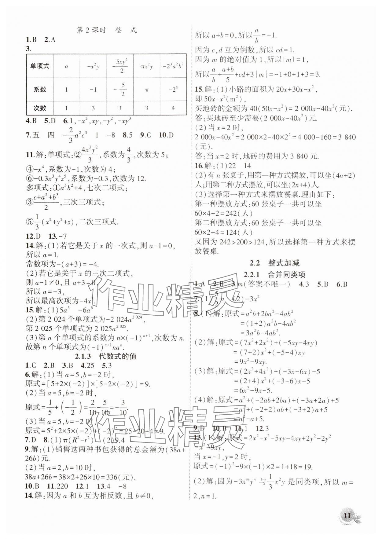 2024年创新课堂创新作业本七年级数学上册沪科版 第11页