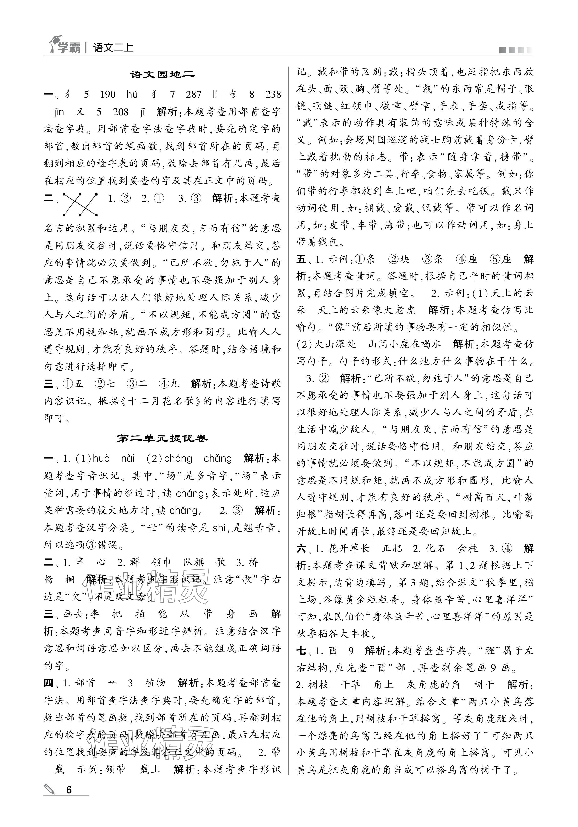 2024年學(xué)霸甘肅少年兒童出版社二年級語文上冊人教版 參考答案第6頁