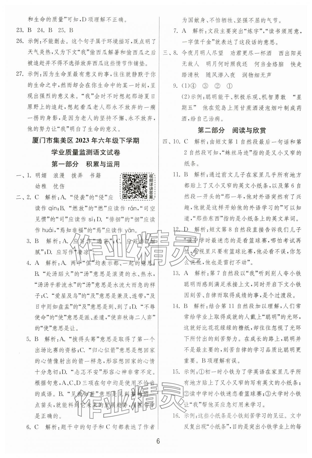 2024年考必胜小学毕业升学考试试卷精选六年级语文人教版福建专版 参考答案第6页