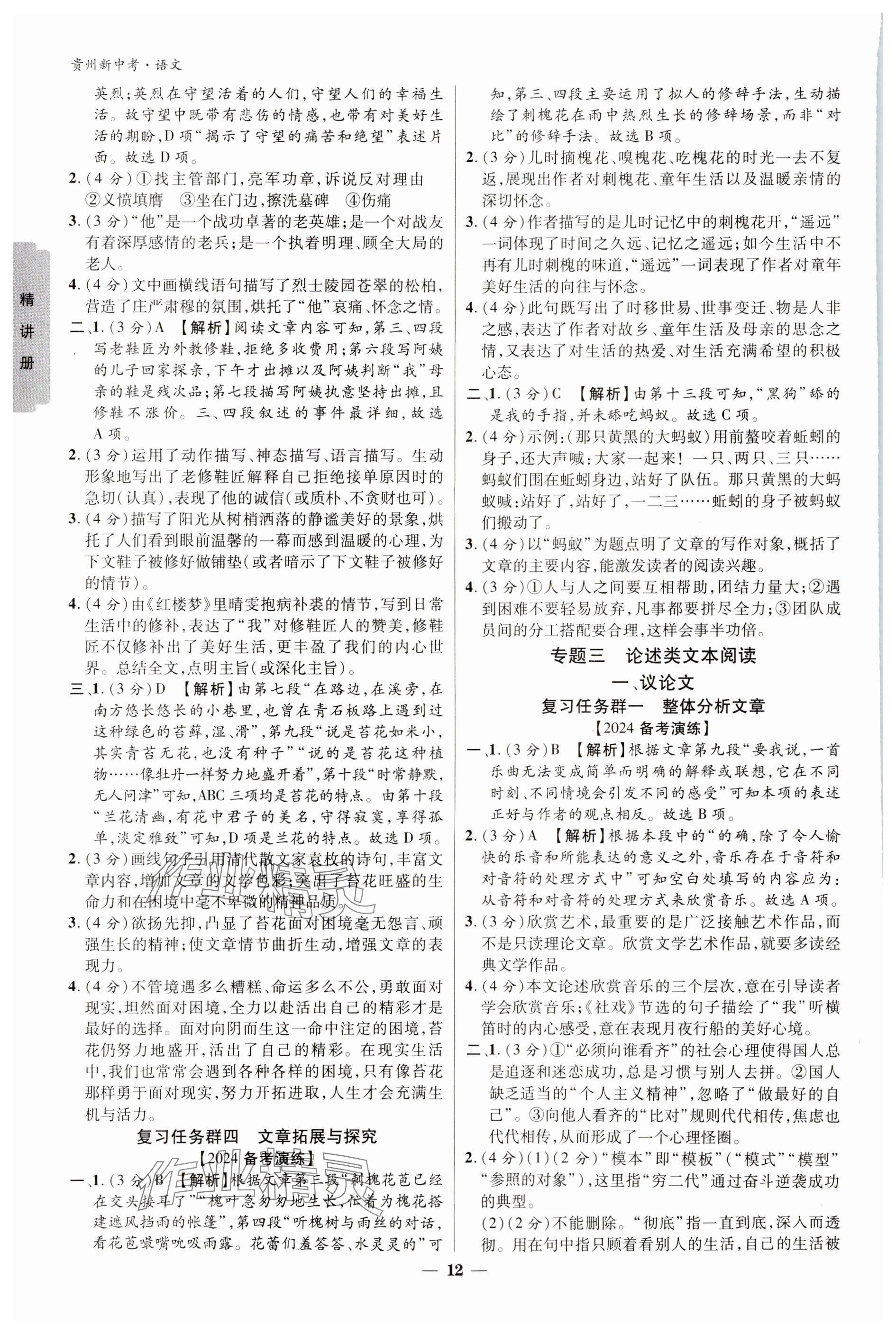 2024年練客新中考新思路語文貴州專版&nbsp;參考答案第11頁