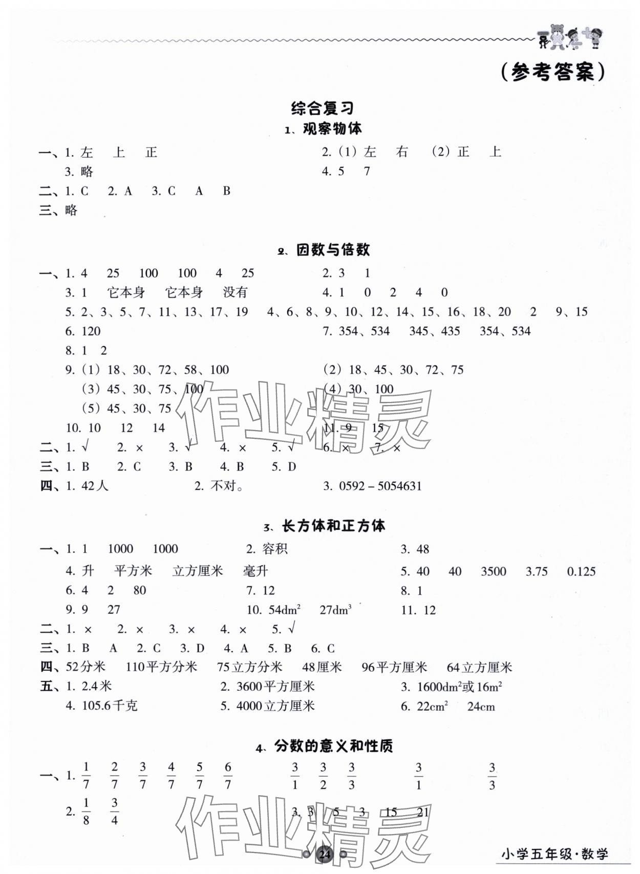 2025年岭南读写综合训练营五年级数学2025年7、8月合刊 第1页