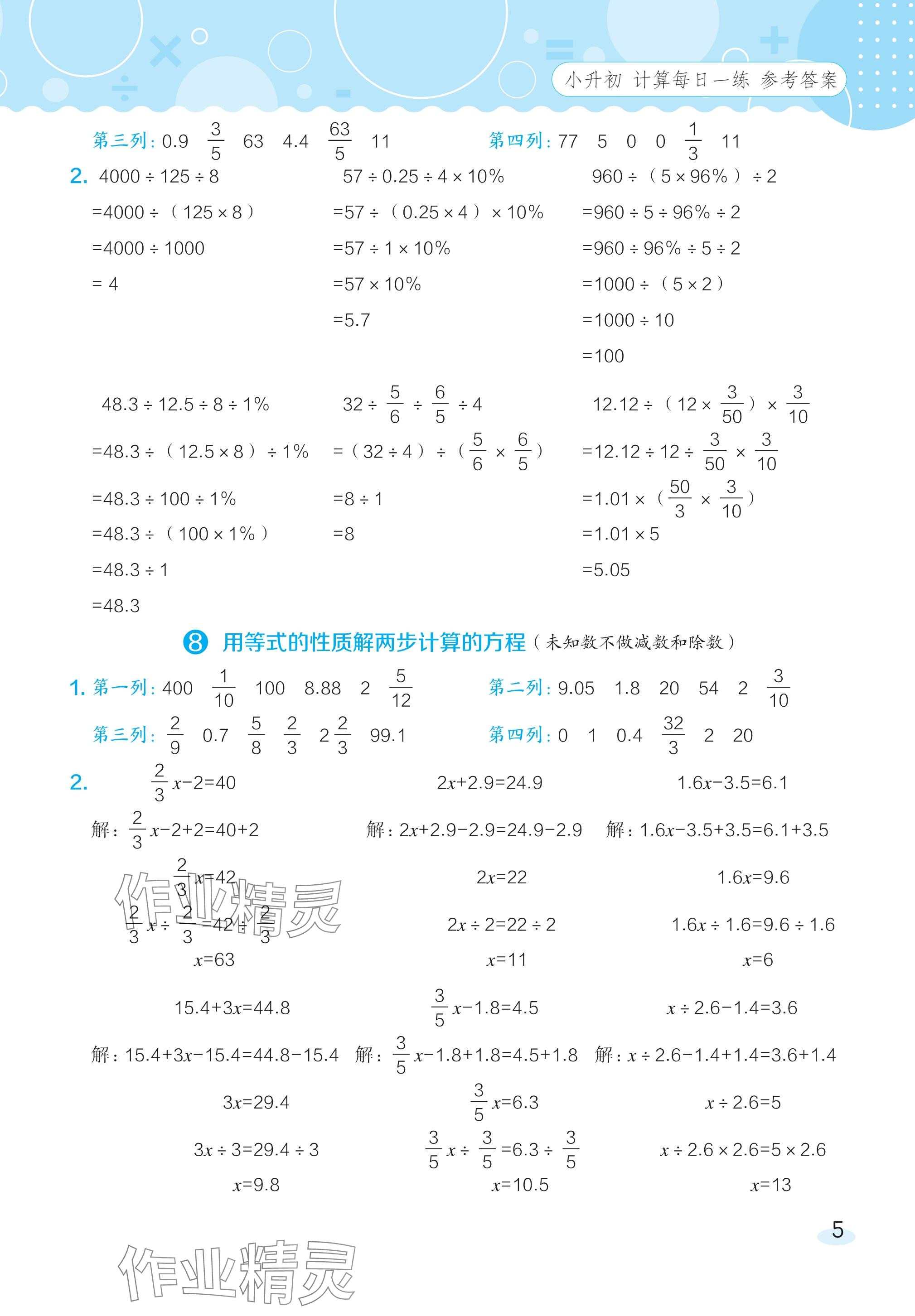 2024年星級(jí)口算天天練六年級(jí)數(shù)學(xué)下冊(cè)北師大版 參考答案第4頁(yè)