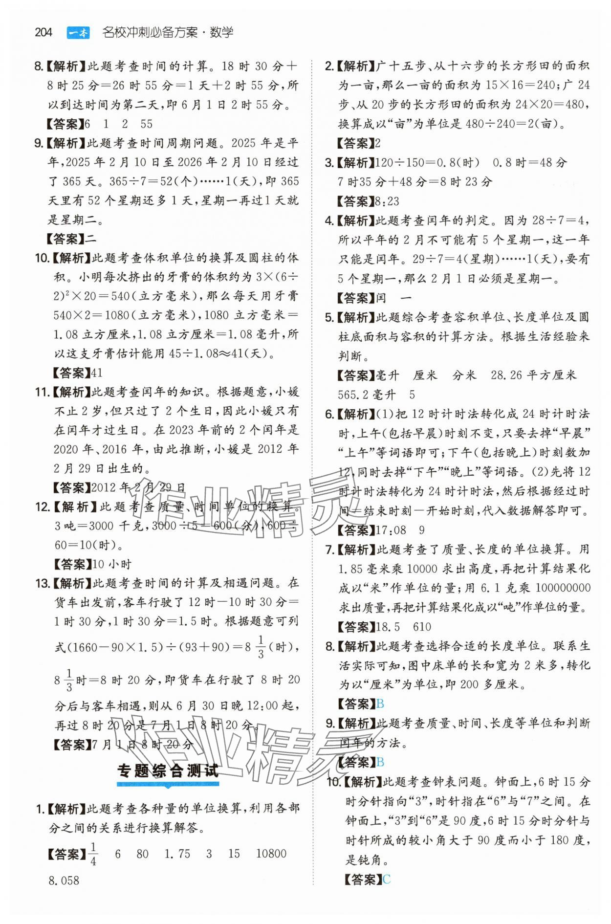 2025年一本名校冲刺必备方案小升初数学 第18页