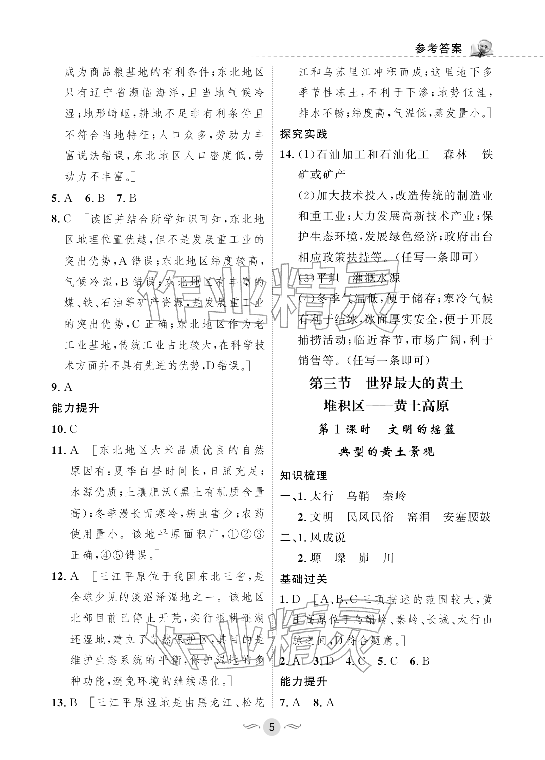 2026年配套综合练习甘肃八年级地理下册人教版&nbsp;参考答案第5页