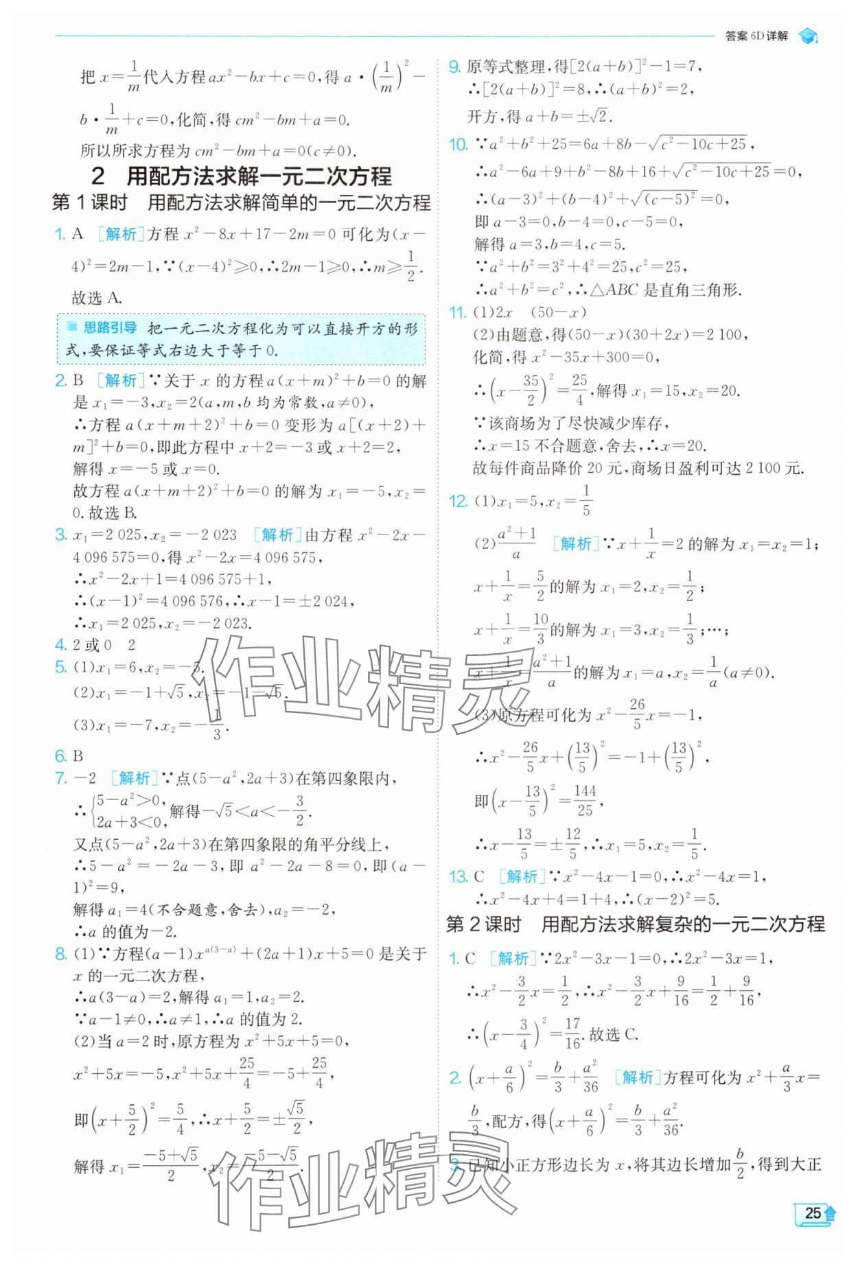 2024年實(shí)驗(yàn)班提優(yōu)訓(xùn)練九年級(jí)數(shù)學(xué)上冊北師大版 參考答案第25頁