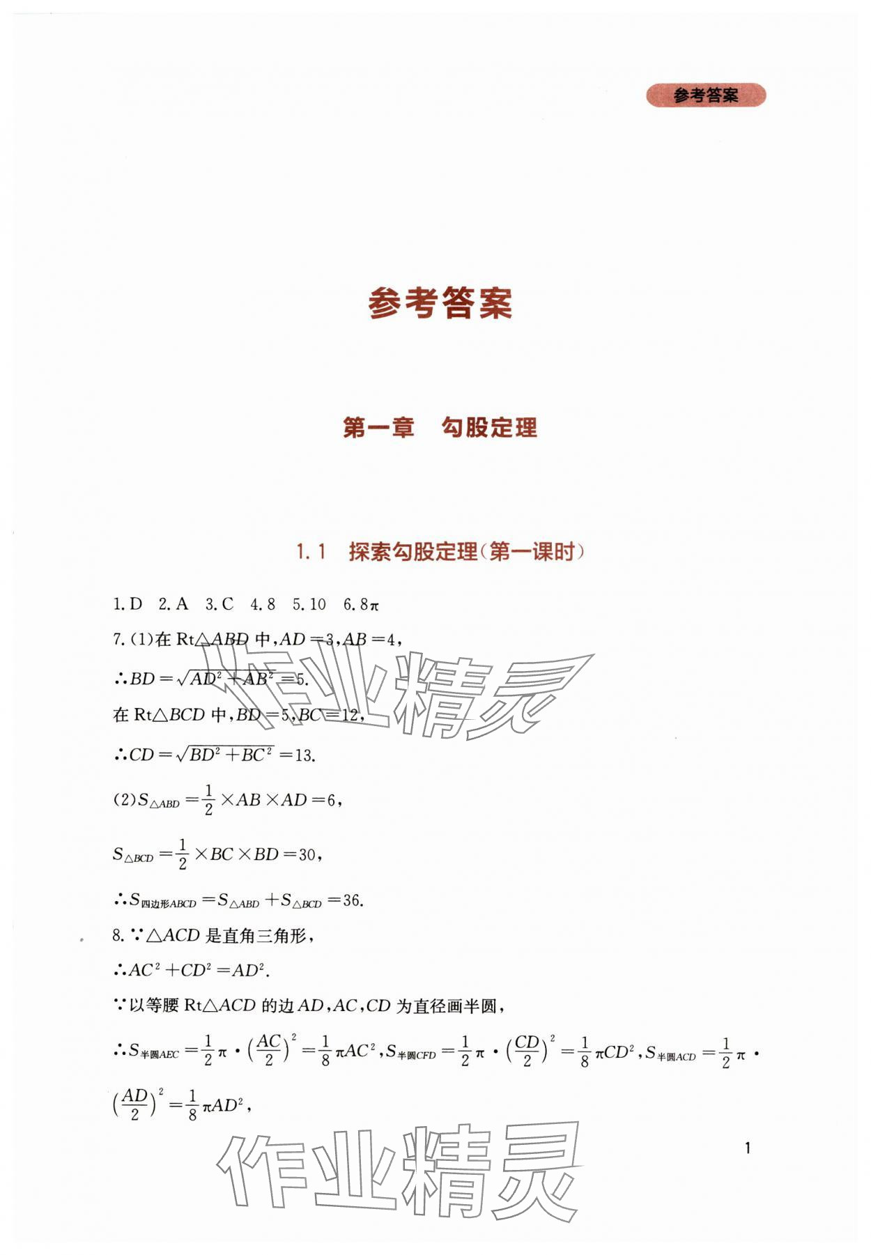 2024年新課程實(shí)踐與探究叢書八年級數(shù)學(xué)上冊北師大版 第1頁