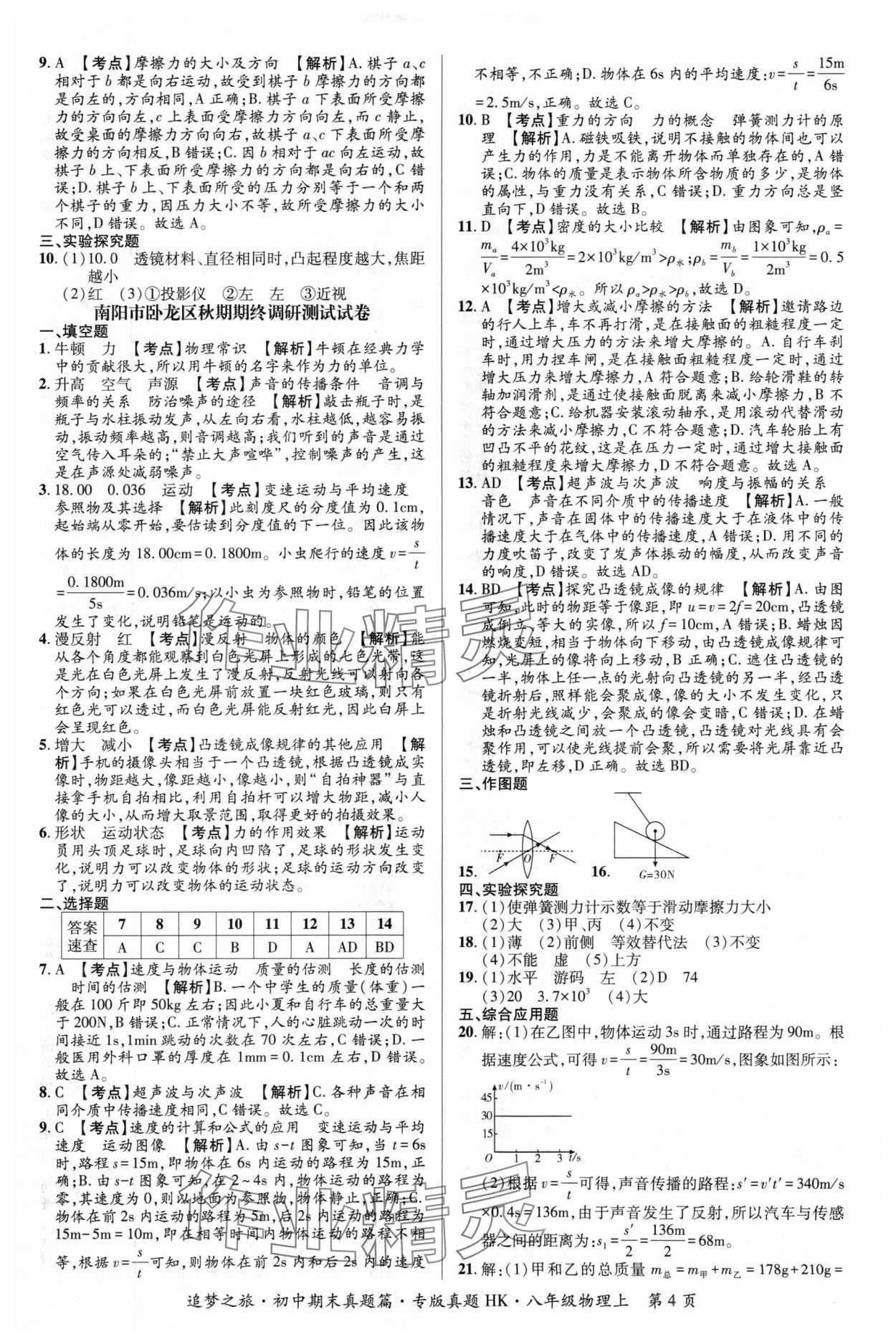 2023年追梦之旅初中期末真题篇八年级物理上册沪科版河南专版&nbsp;参考答案第4页